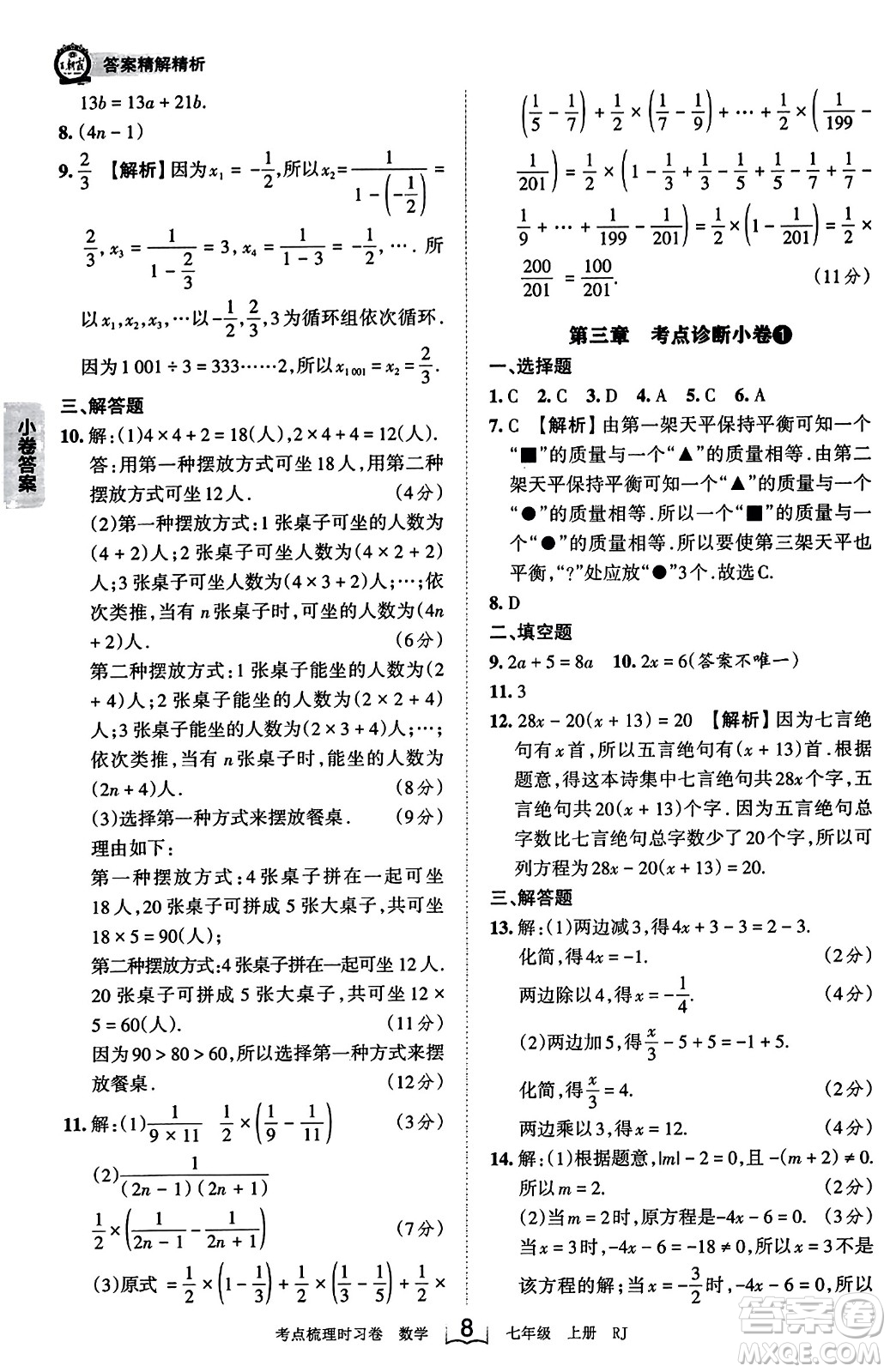 江西人民出版社2023年秋王朝霞考點梳理時習卷七年級數(shù)學上冊人教版答案