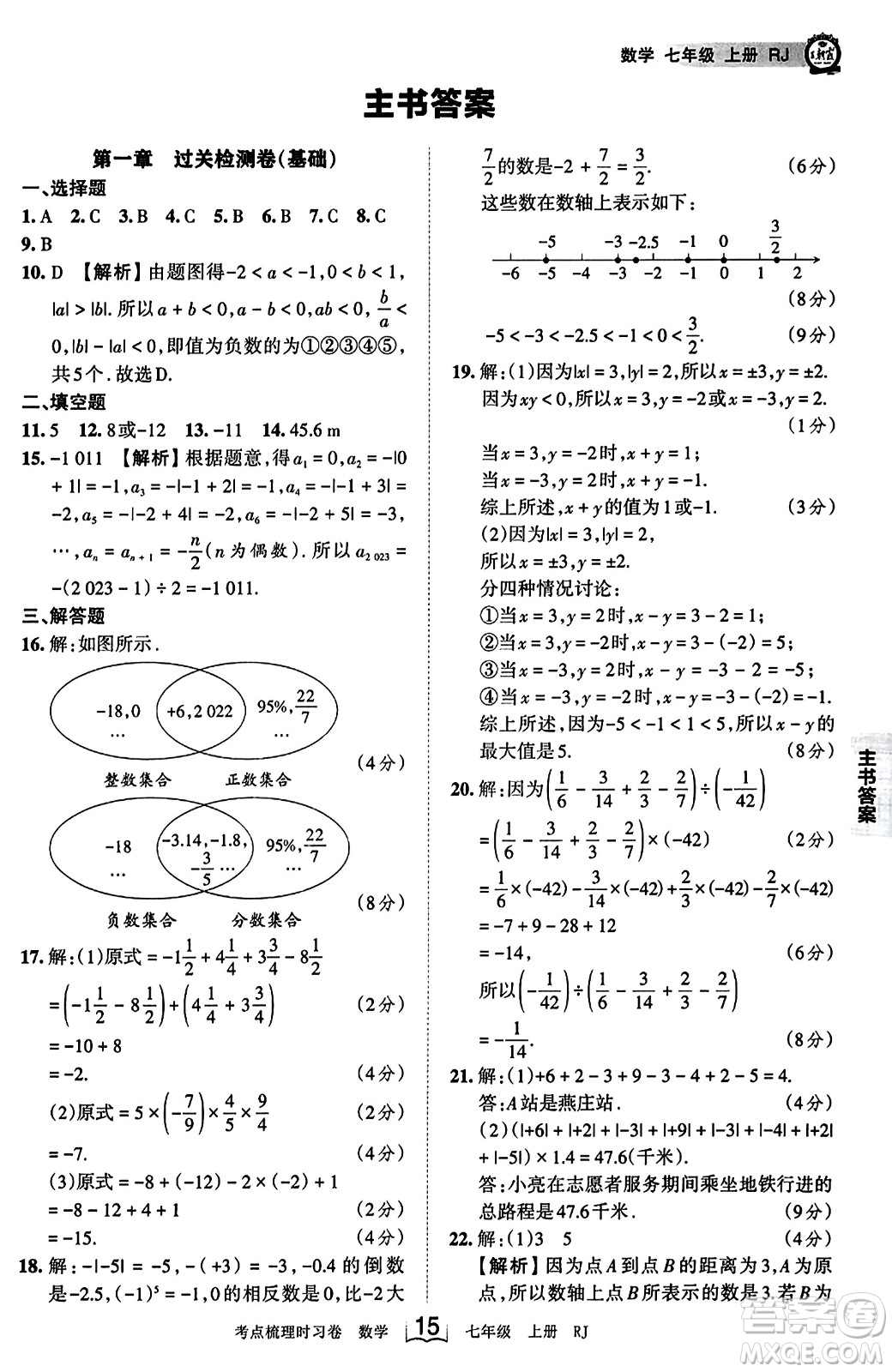 江西人民出版社2023年秋王朝霞考點梳理時習卷七年級數(shù)學上冊人教版答案