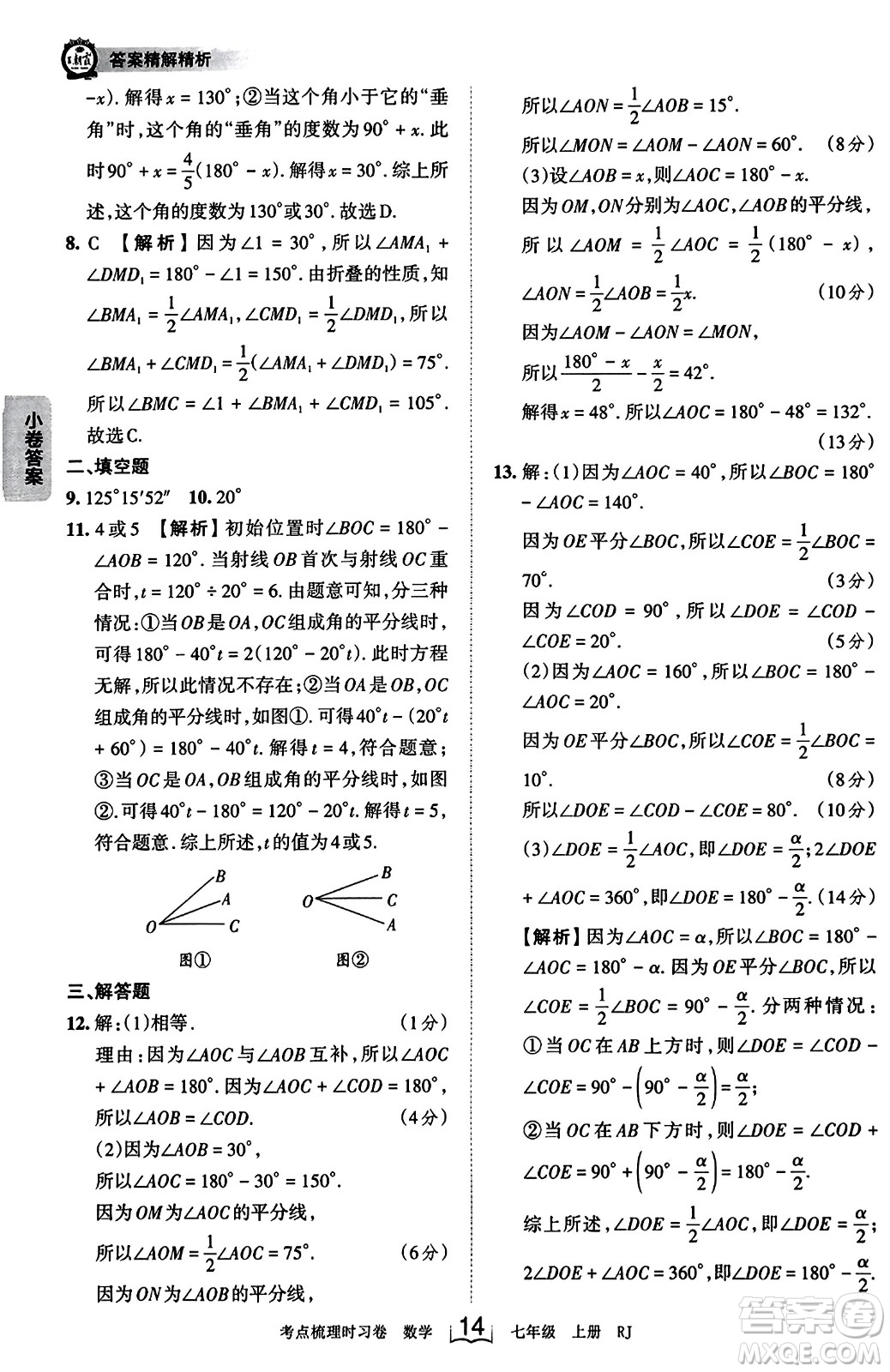 江西人民出版社2023年秋王朝霞考點梳理時習卷七年級數(shù)學上冊人教版答案