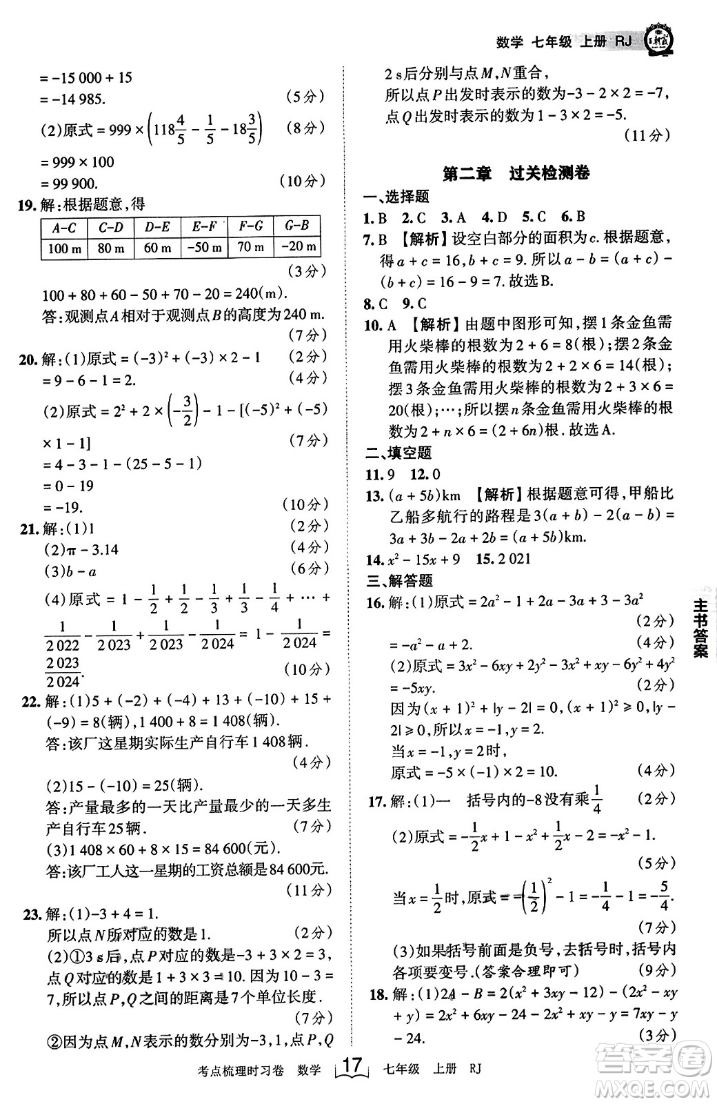 江西人民出版社2023年秋王朝霞考點梳理時習卷七年級數(shù)學上冊人教版答案