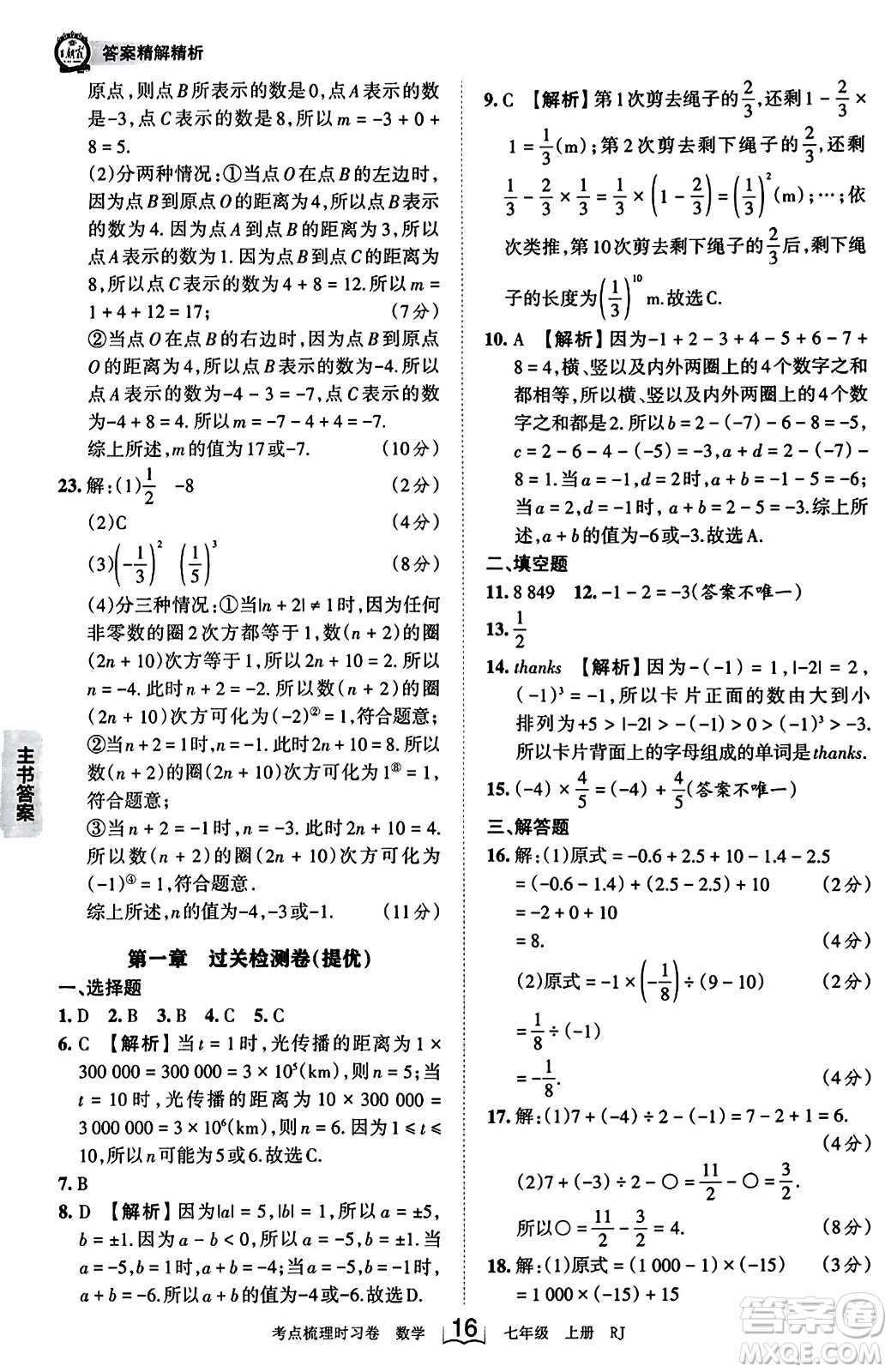 江西人民出版社2023年秋王朝霞考點梳理時習卷七年級數(shù)學上冊人教版答案