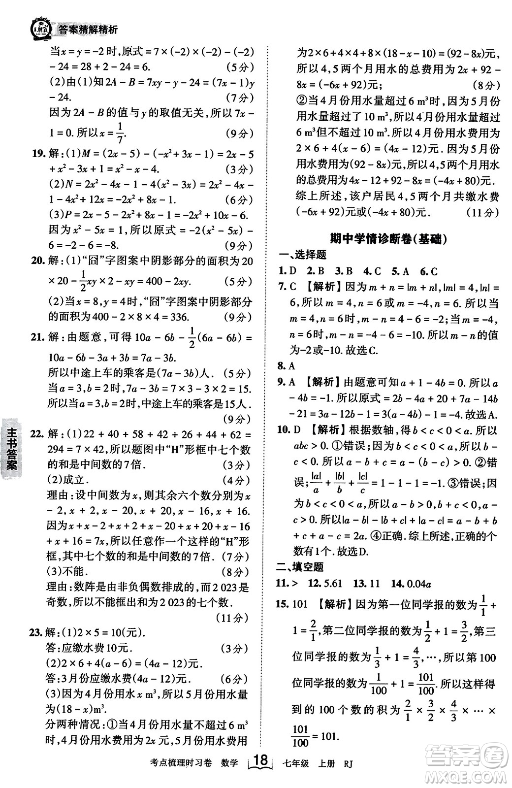 江西人民出版社2023年秋王朝霞考點梳理時習卷七年級數(shù)學上冊人教版答案