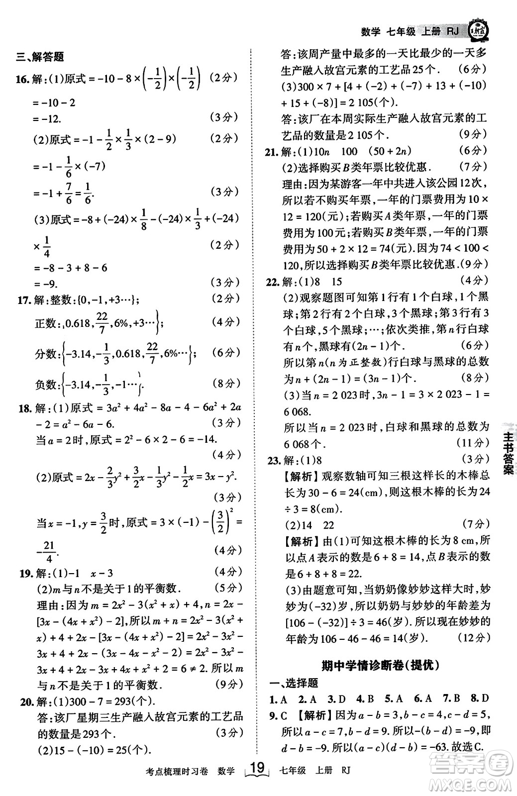 江西人民出版社2023年秋王朝霞考點梳理時習卷七年級數(shù)學上冊人教版答案