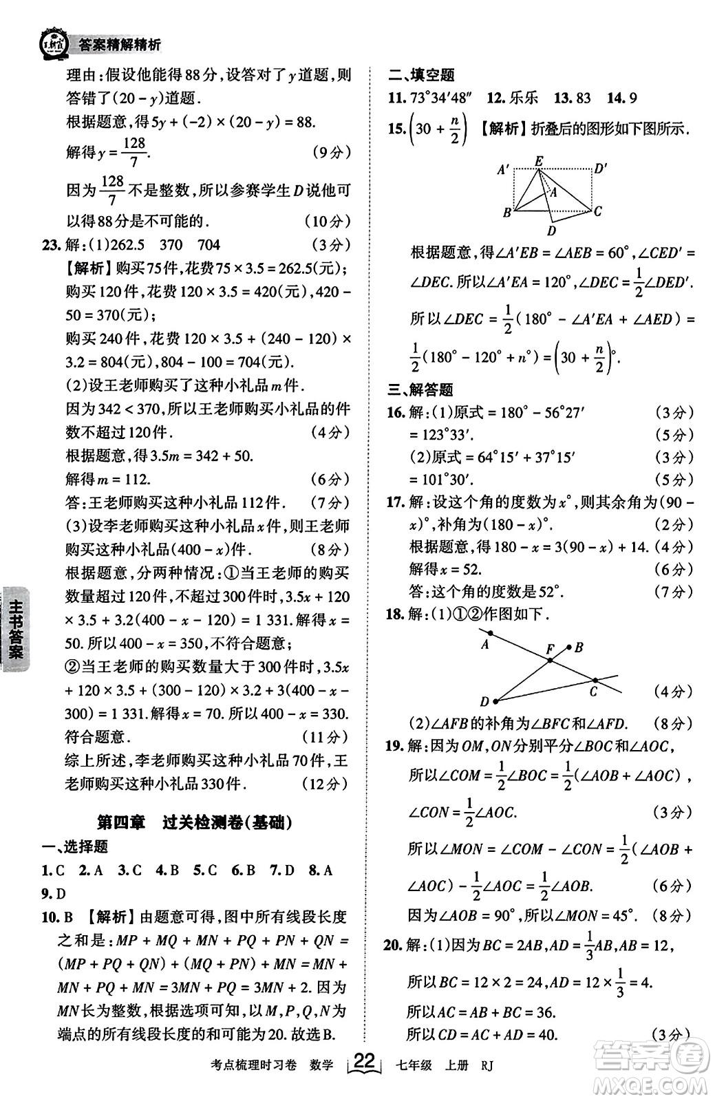 江西人民出版社2023年秋王朝霞考點梳理時習卷七年級數(shù)學上冊人教版答案