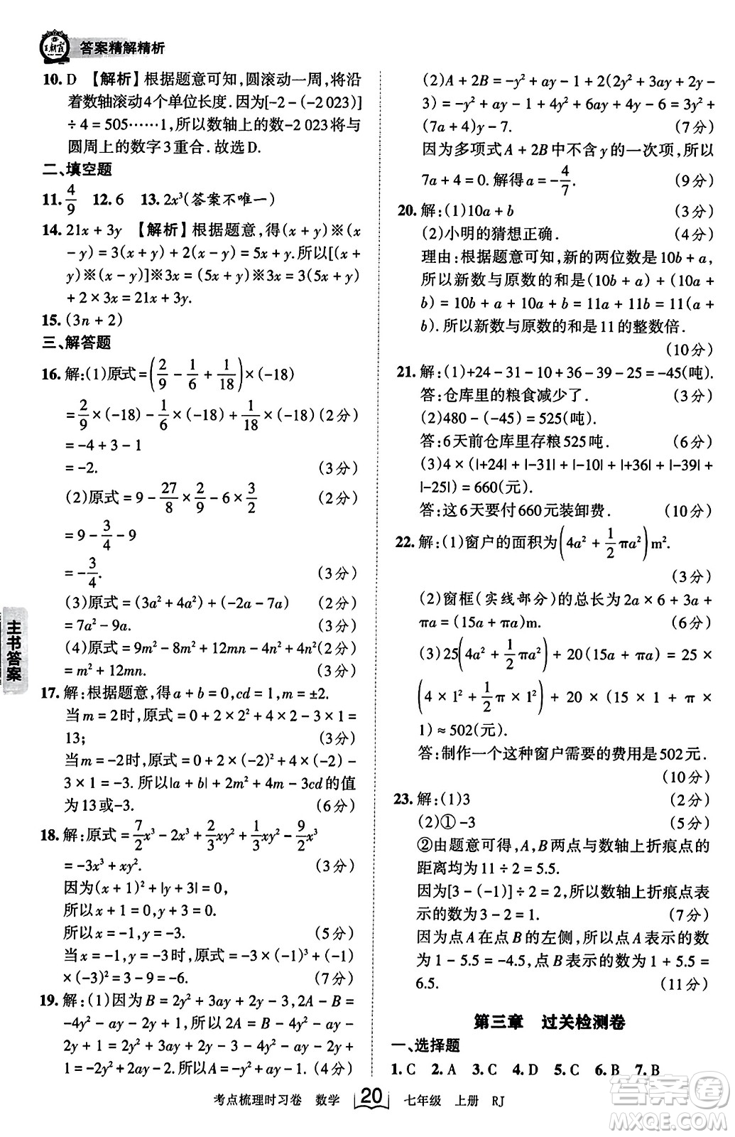 江西人民出版社2023年秋王朝霞考點梳理時習卷七年級數(shù)學上冊人教版答案