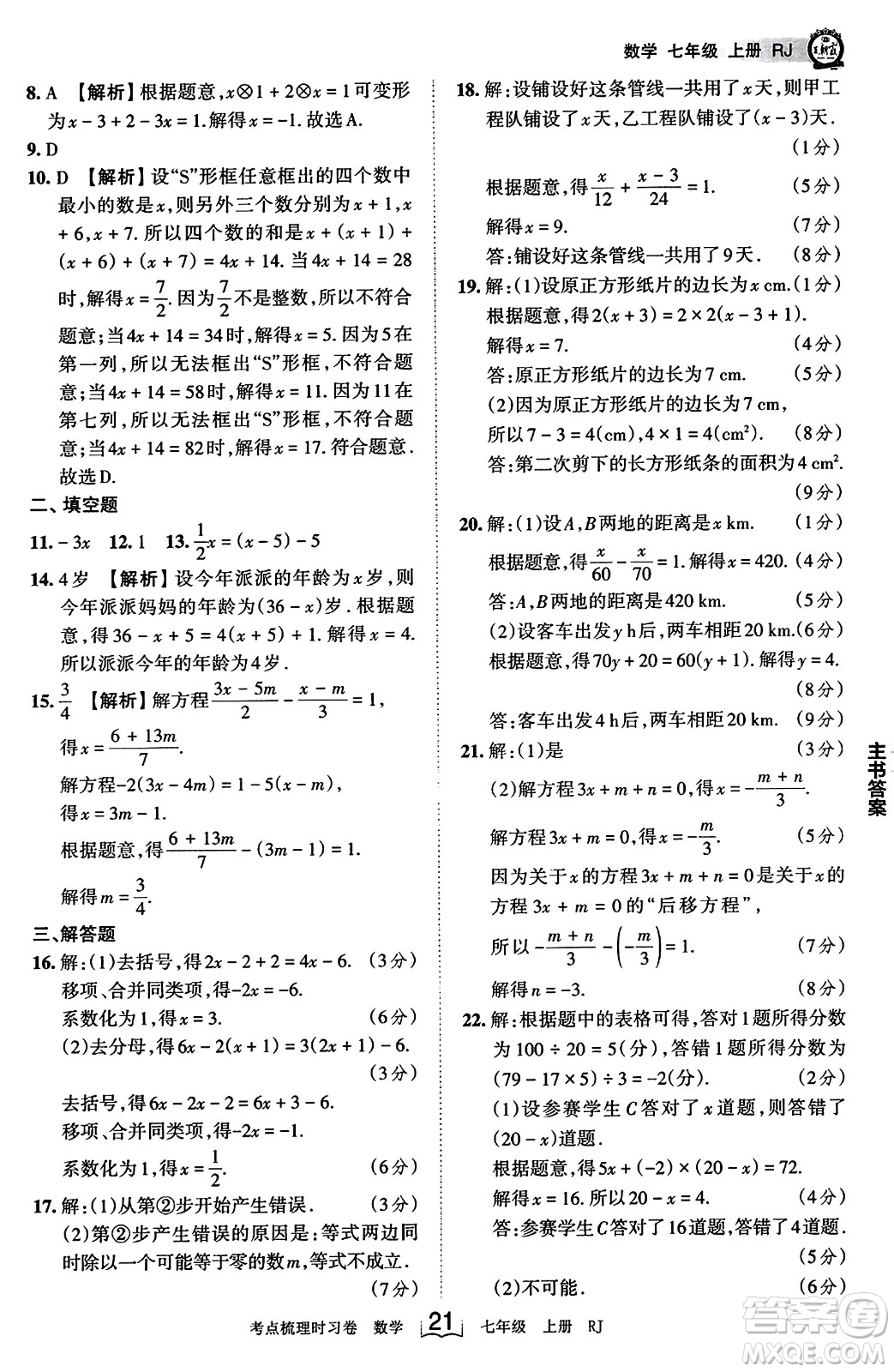 江西人民出版社2023年秋王朝霞考點梳理時習卷七年級數(shù)學上冊人教版答案