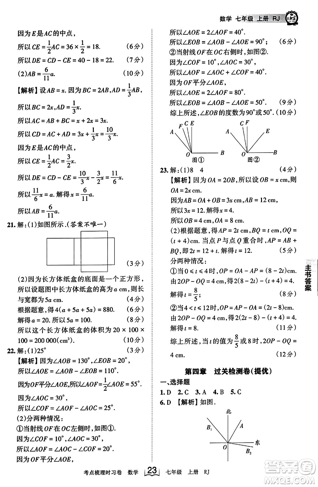 江西人民出版社2023年秋王朝霞考點梳理時習卷七年級數(shù)學上冊人教版答案