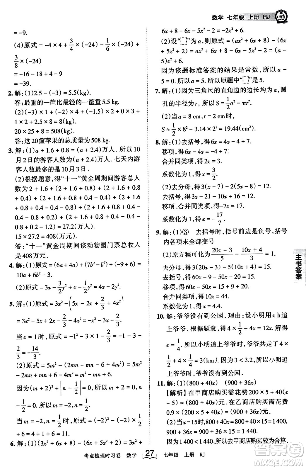 江西人民出版社2023年秋王朝霞考點梳理時習卷七年級數(shù)學上冊人教版答案