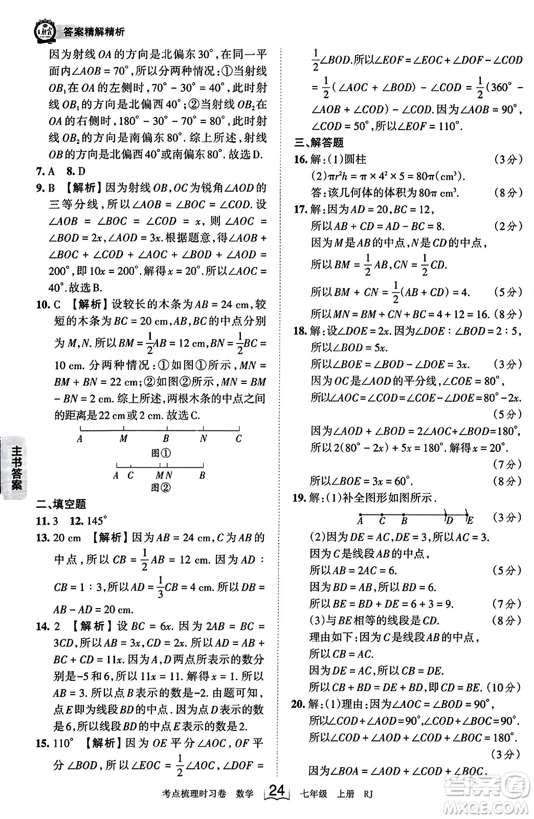 江西人民出版社2023年秋王朝霞考點梳理時習卷七年級數(shù)學上冊人教版答案