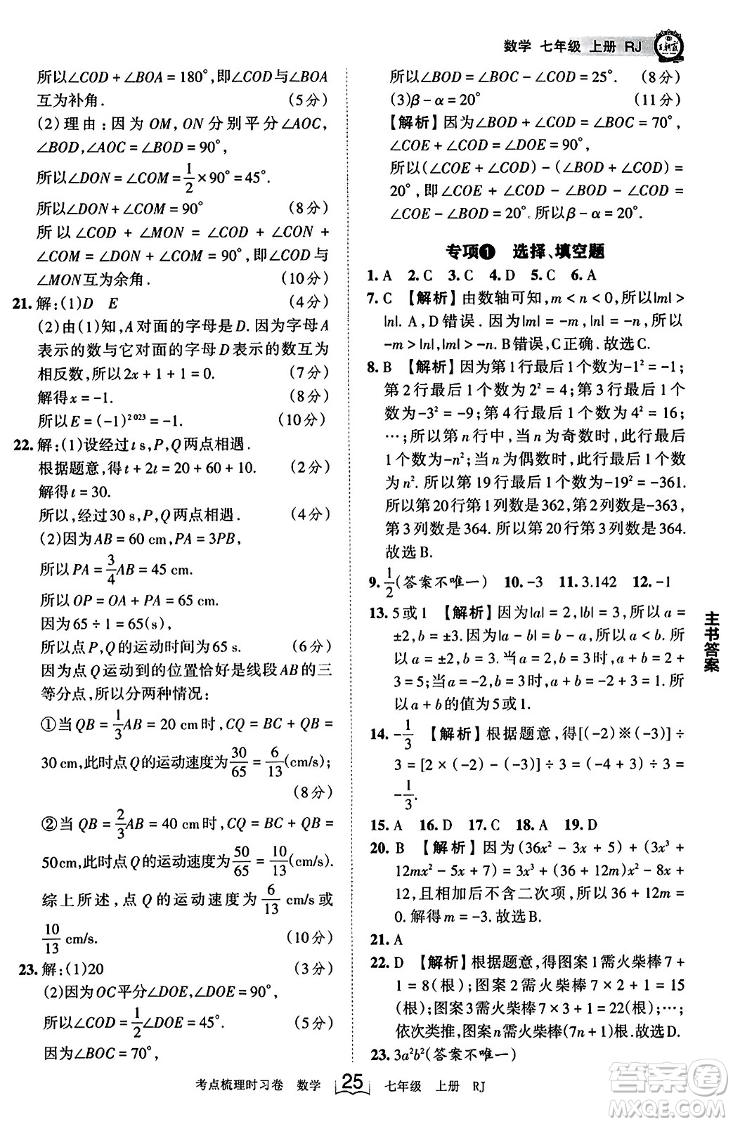 江西人民出版社2023年秋王朝霞考點梳理時習卷七年級數(shù)學上冊人教版答案