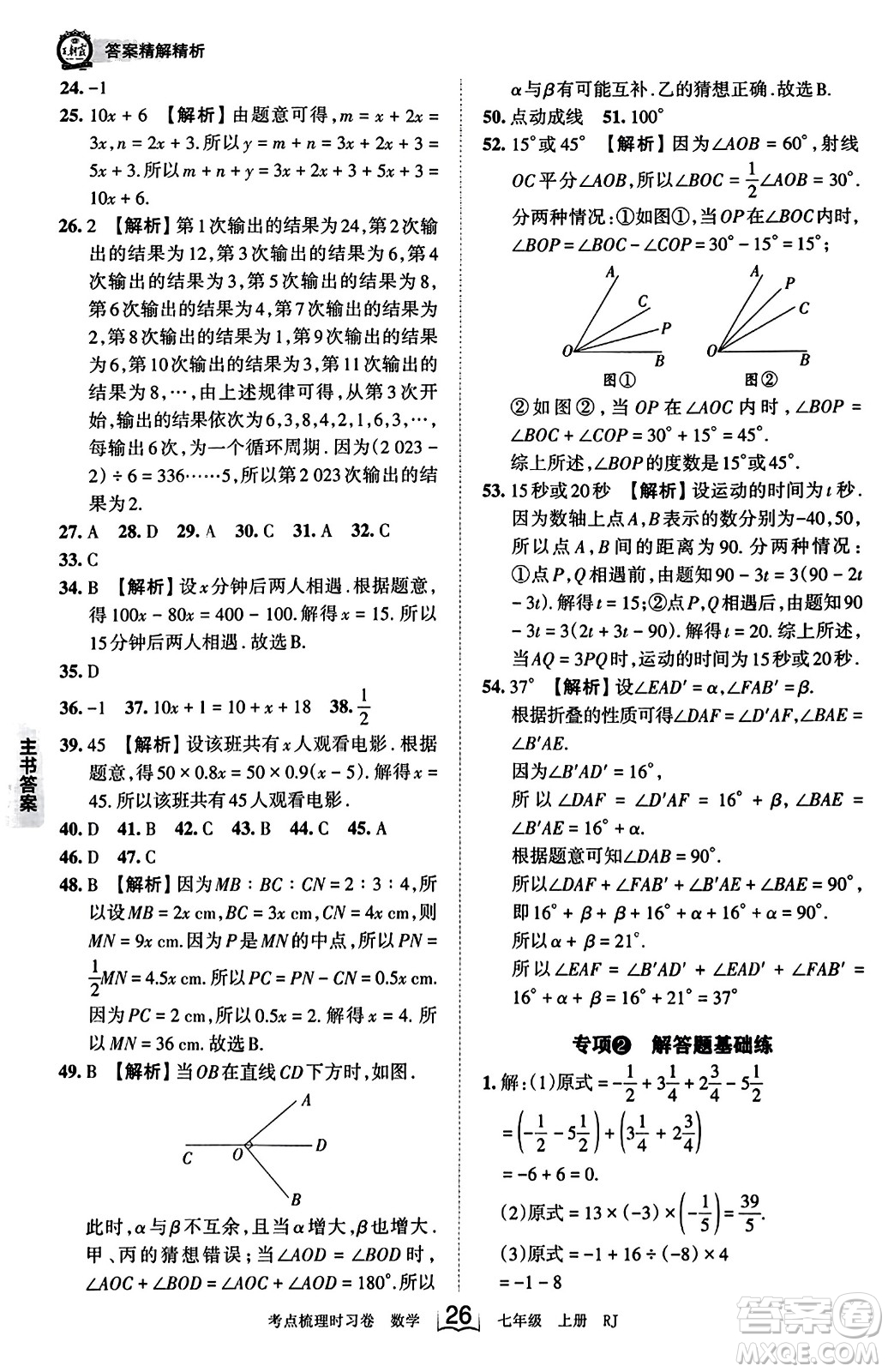 江西人民出版社2023年秋王朝霞考點梳理時習卷七年級數(shù)學上冊人教版答案