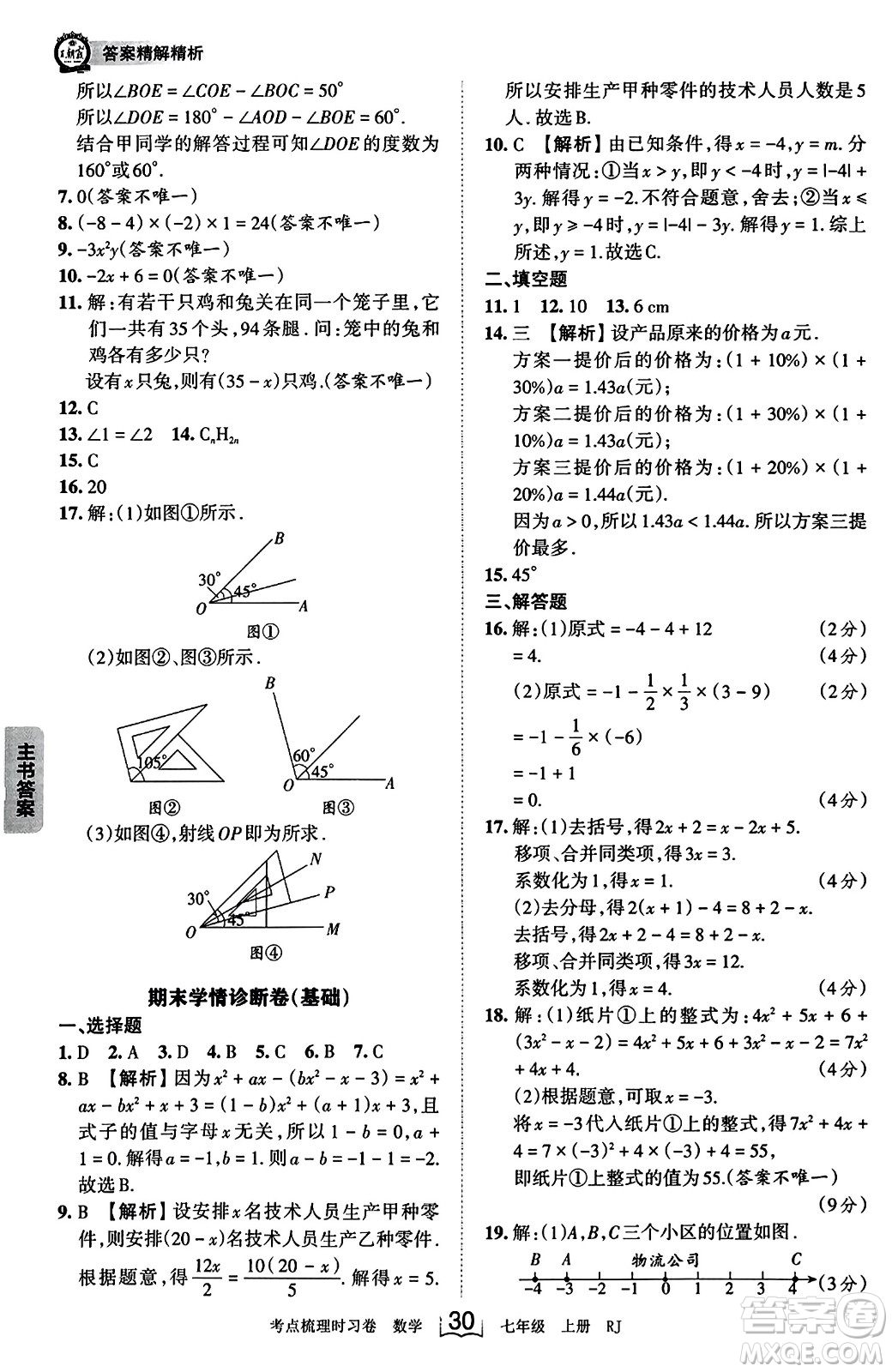 江西人民出版社2023年秋王朝霞考點梳理時習卷七年級數(shù)學上冊人教版答案