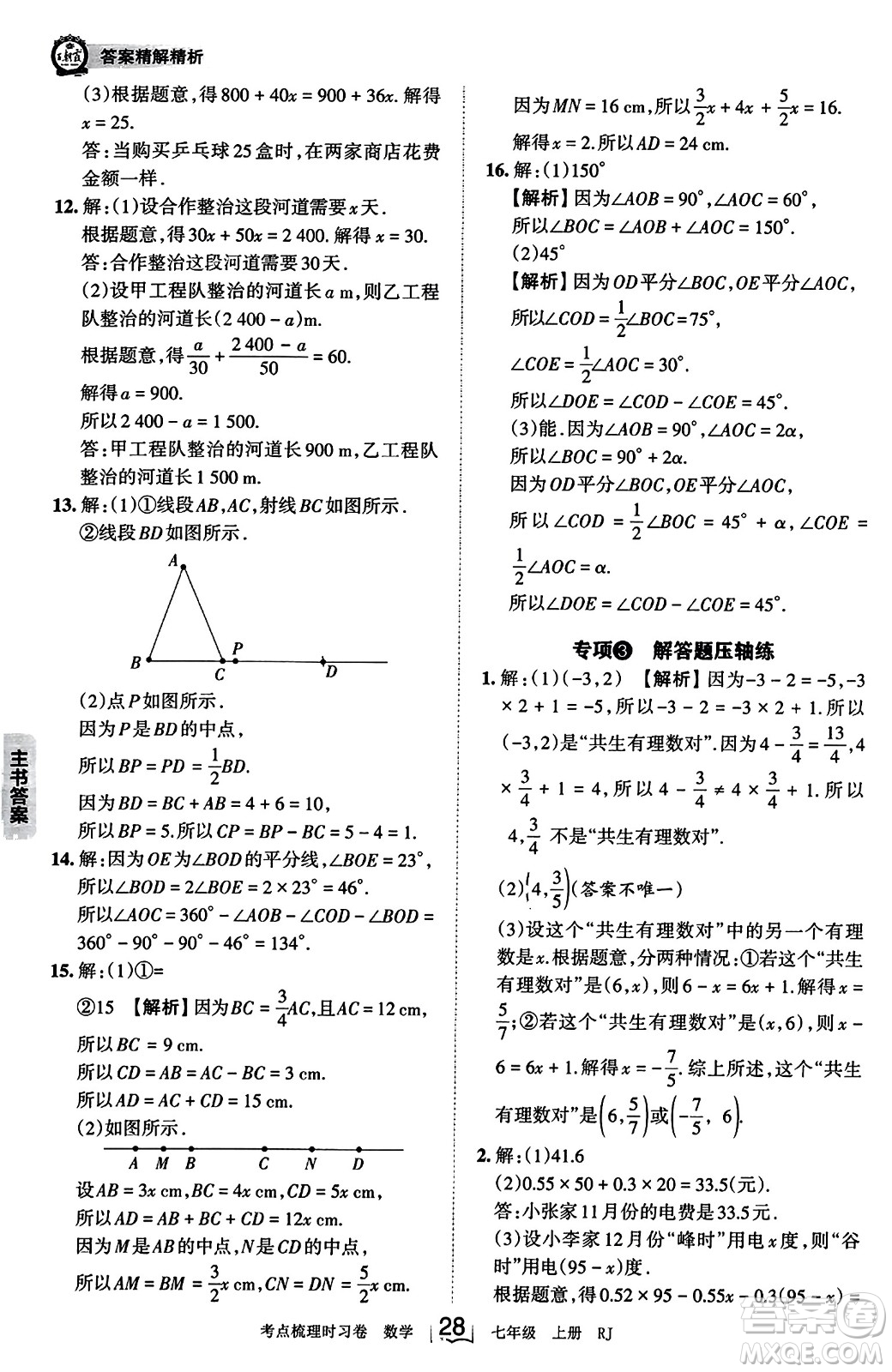 江西人民出版社2023年秋王朝霞考點梳理時習卷七年級數(shù)學上冊人教版答案