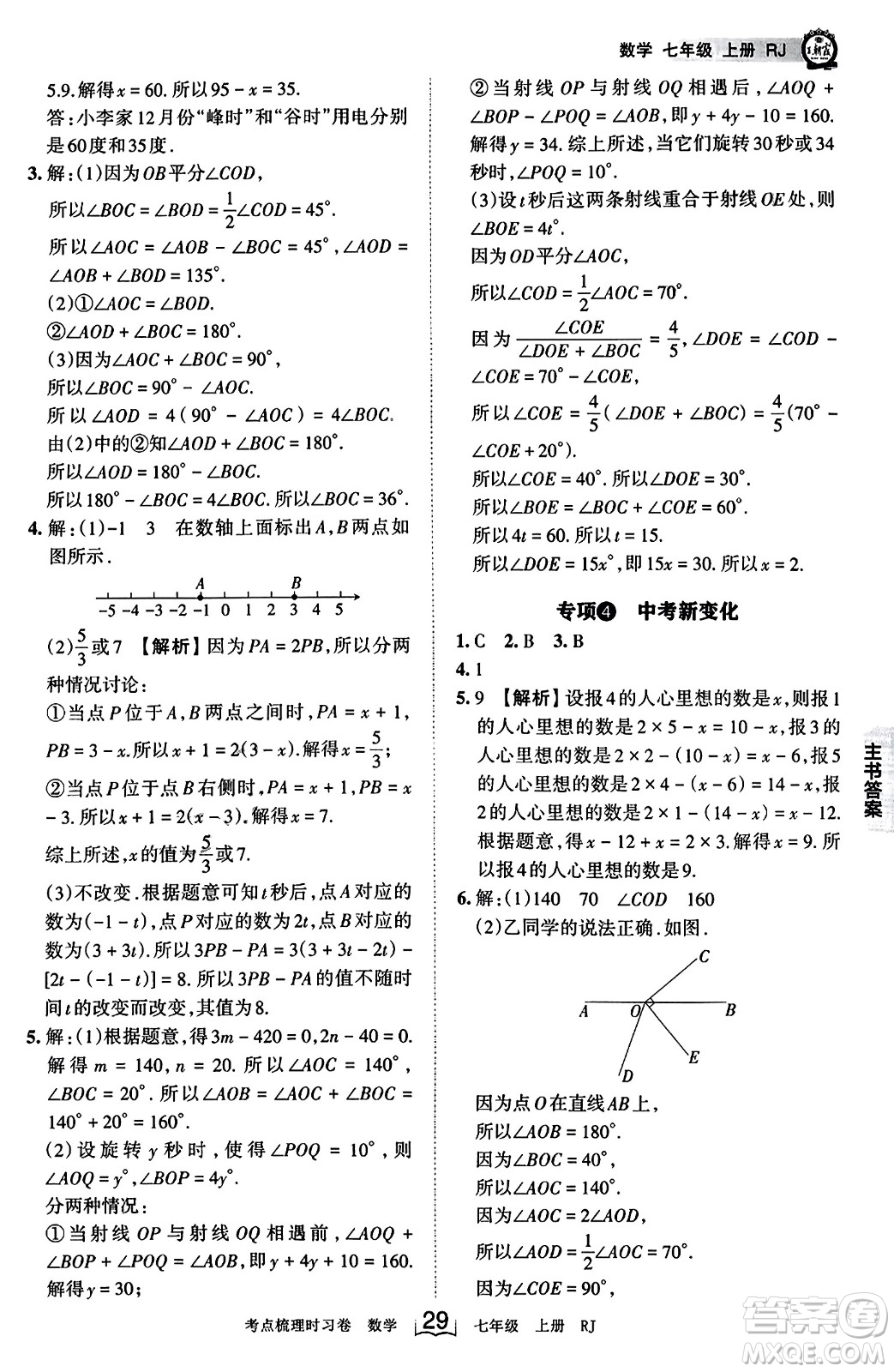 江西人民出版社2023年秋王朝霞考點梳理時習卷七年級數(shù)學上冊人教版答案