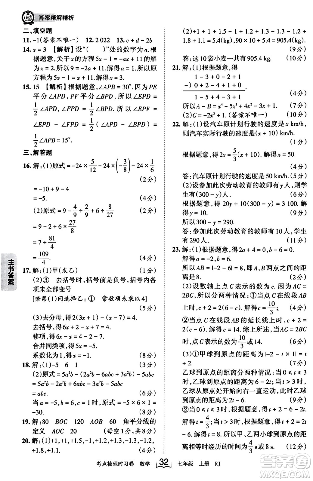 江西人民出版社2023年秋王朝霞考點梳理時習卷七年級數(shù)學上冊人教版答案