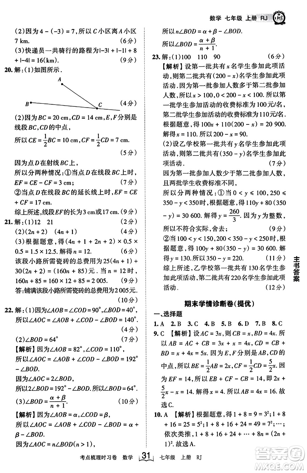 江西人民出版社2023年秋王朝霞考點梳理時習卷七年級數(shù)學上冊人教版答案