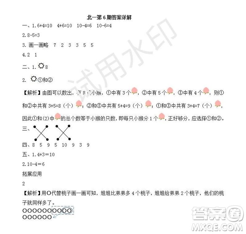 2023年秋學(xué)習(xí)方法報(bào)小學(xué)數(shù)學(xué)一年級(jí)上冊(cè)第5-8期北師大版參考答案