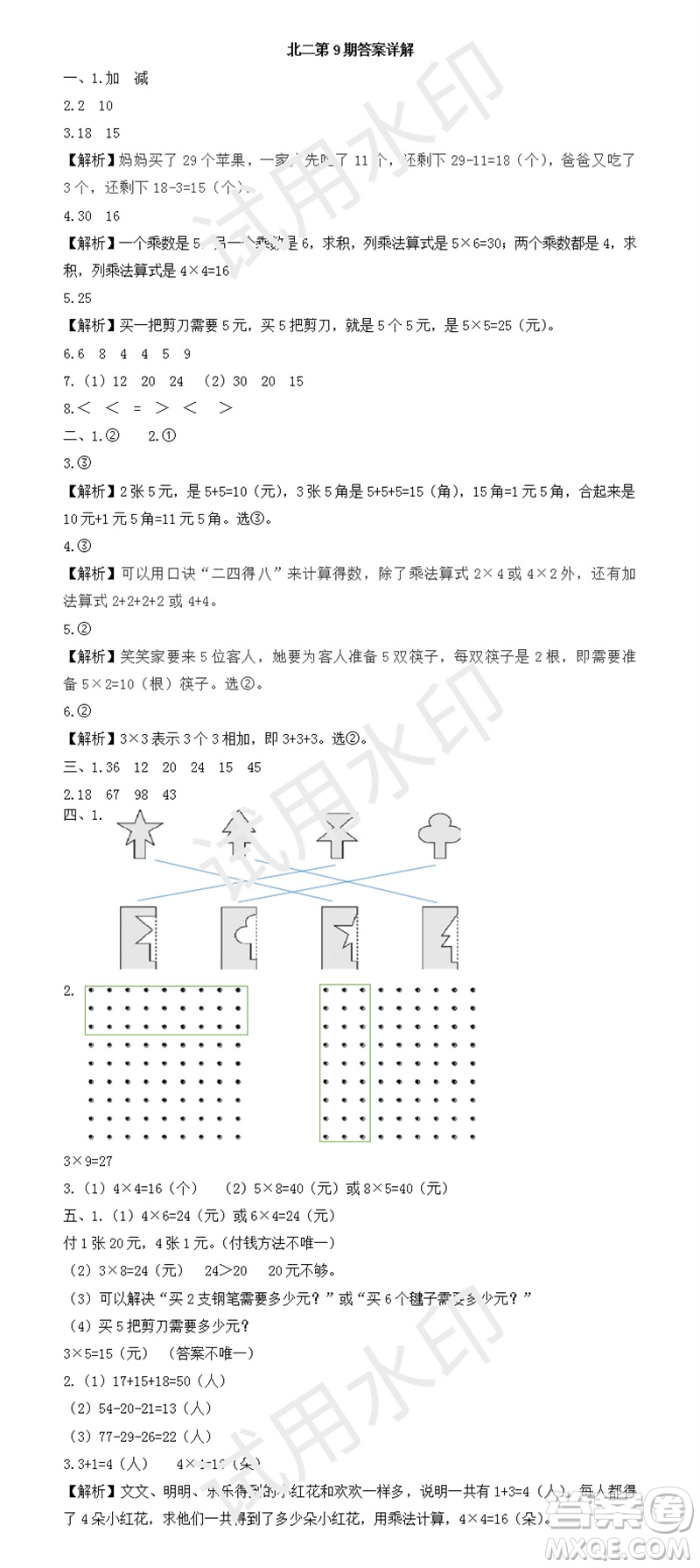 2023年秋學(xué)習(xí)方法報小學(xué)數(shù)學(xué)二年級上冊第9-12期北師大版參考答案