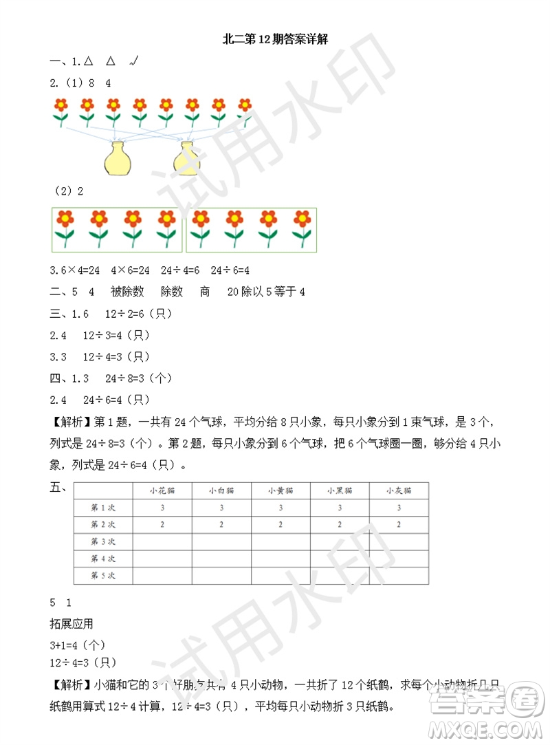 2023年秋學(xué)習(xí)方法報小學(xué)數(shù)學(xué)二年級上冊第9-12期北師大版參考答案