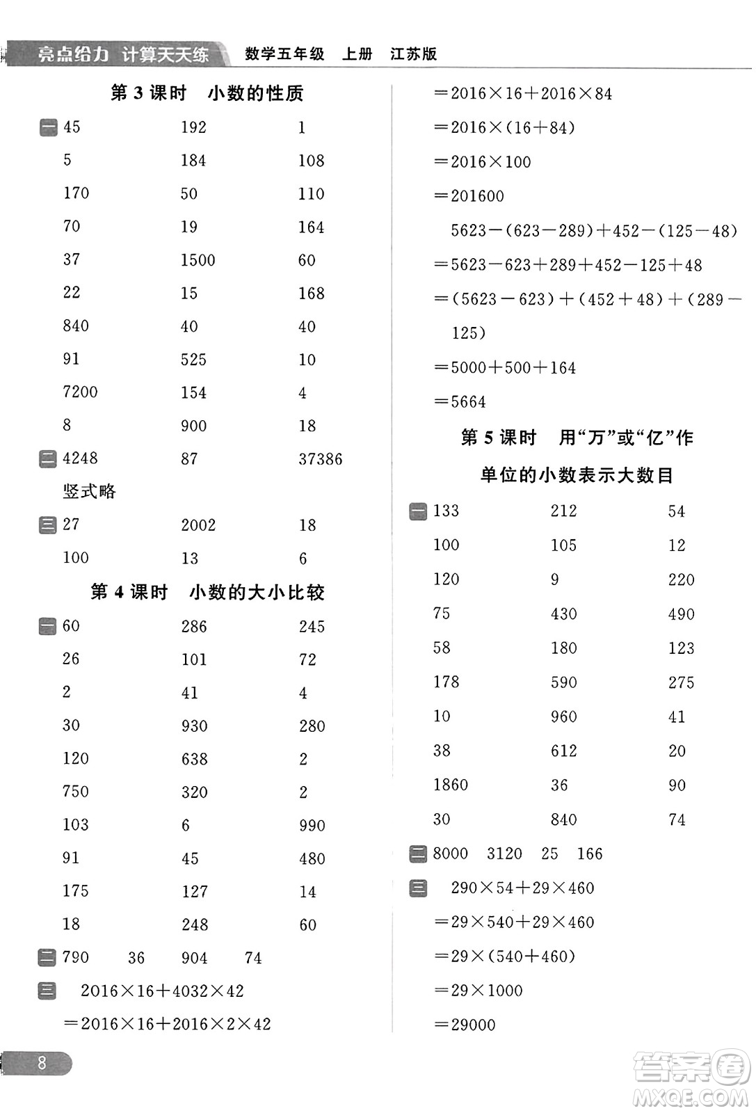 北京教育出版社2023年秋亮點給力計算天天練五年級數(shù)學(xué)上冊江蘇版答案