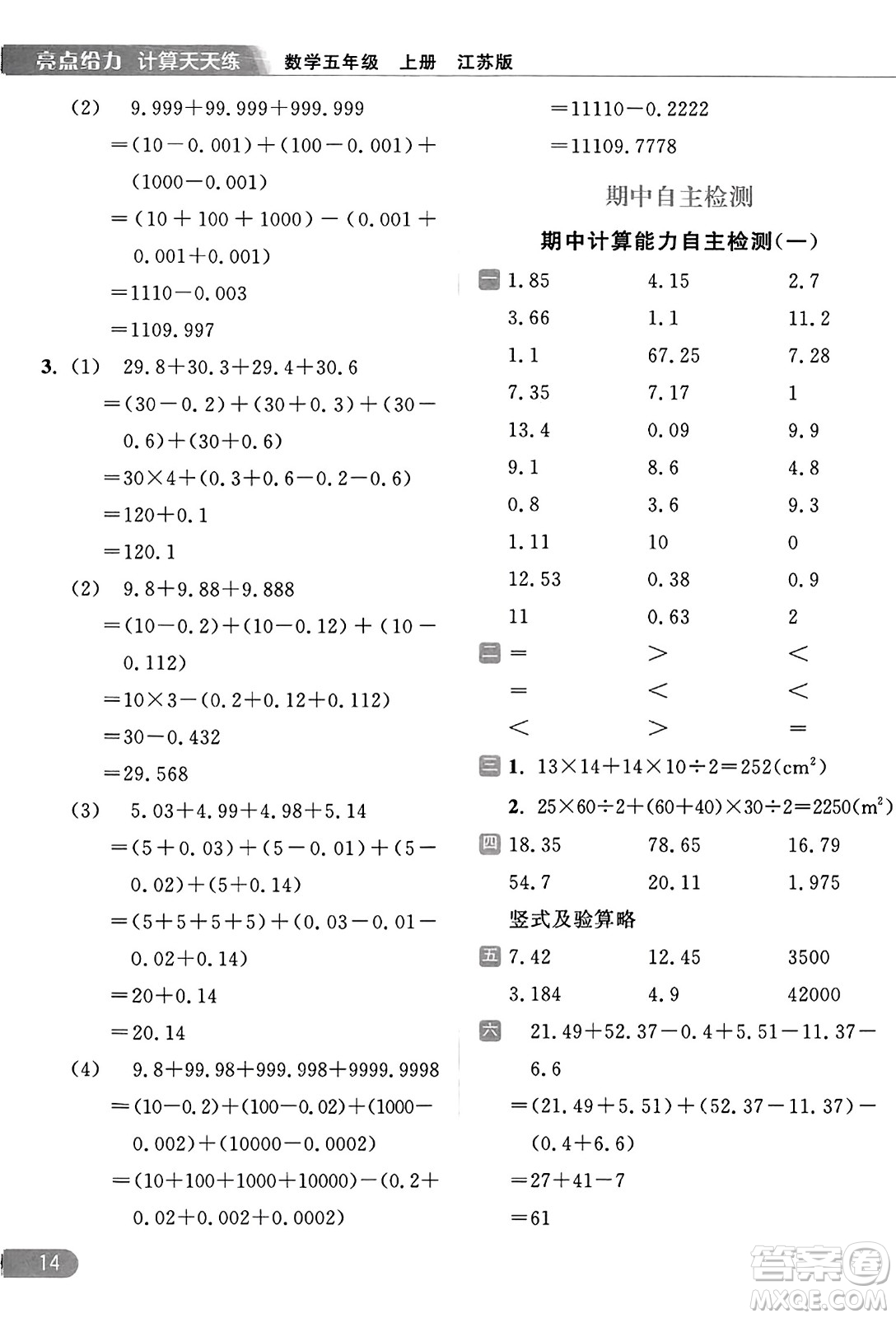 北京教育出版社2023年秋亮點給力計算天天練五年級數(shù)學(xué)上冊江蘇版答案