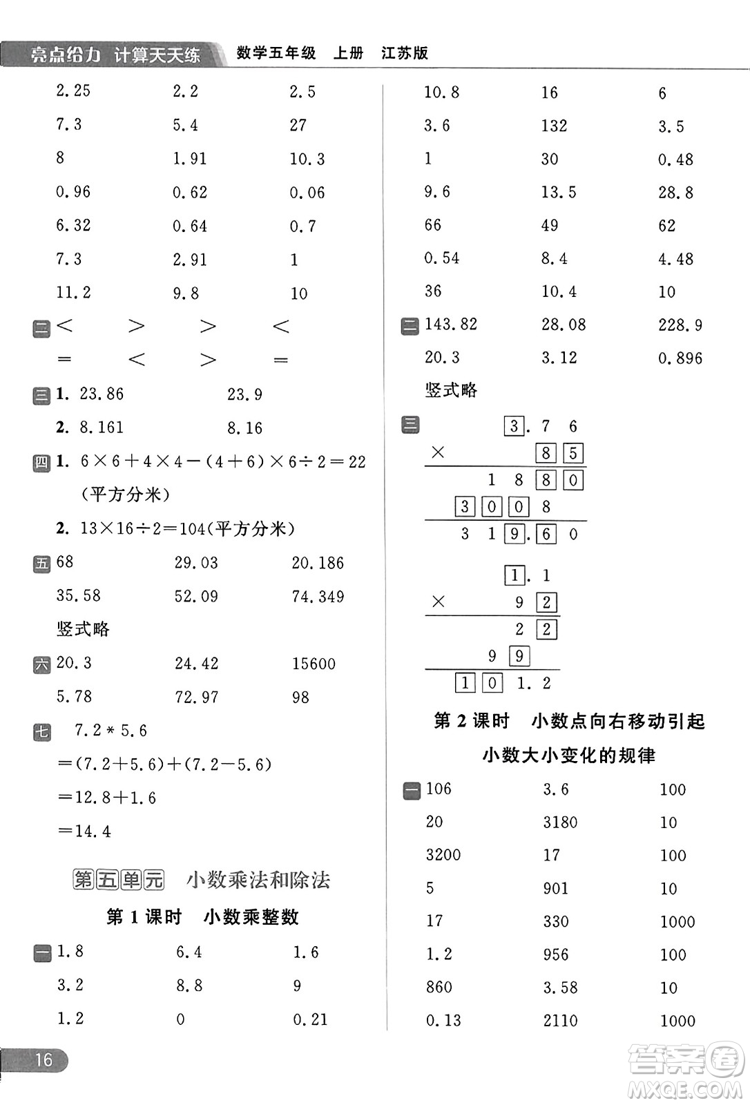 北京教育出版社2023年秋亮點給力計算天天練五年級數(shù)學(xué)上冊江蘇版答案