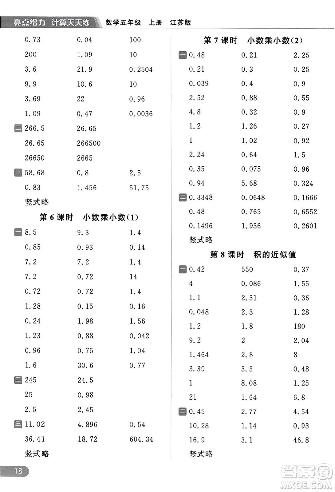 北京教育出版社2023年秋亮點給力計算天天練五年級數(shù)學(xué)上冊江蘇版答案