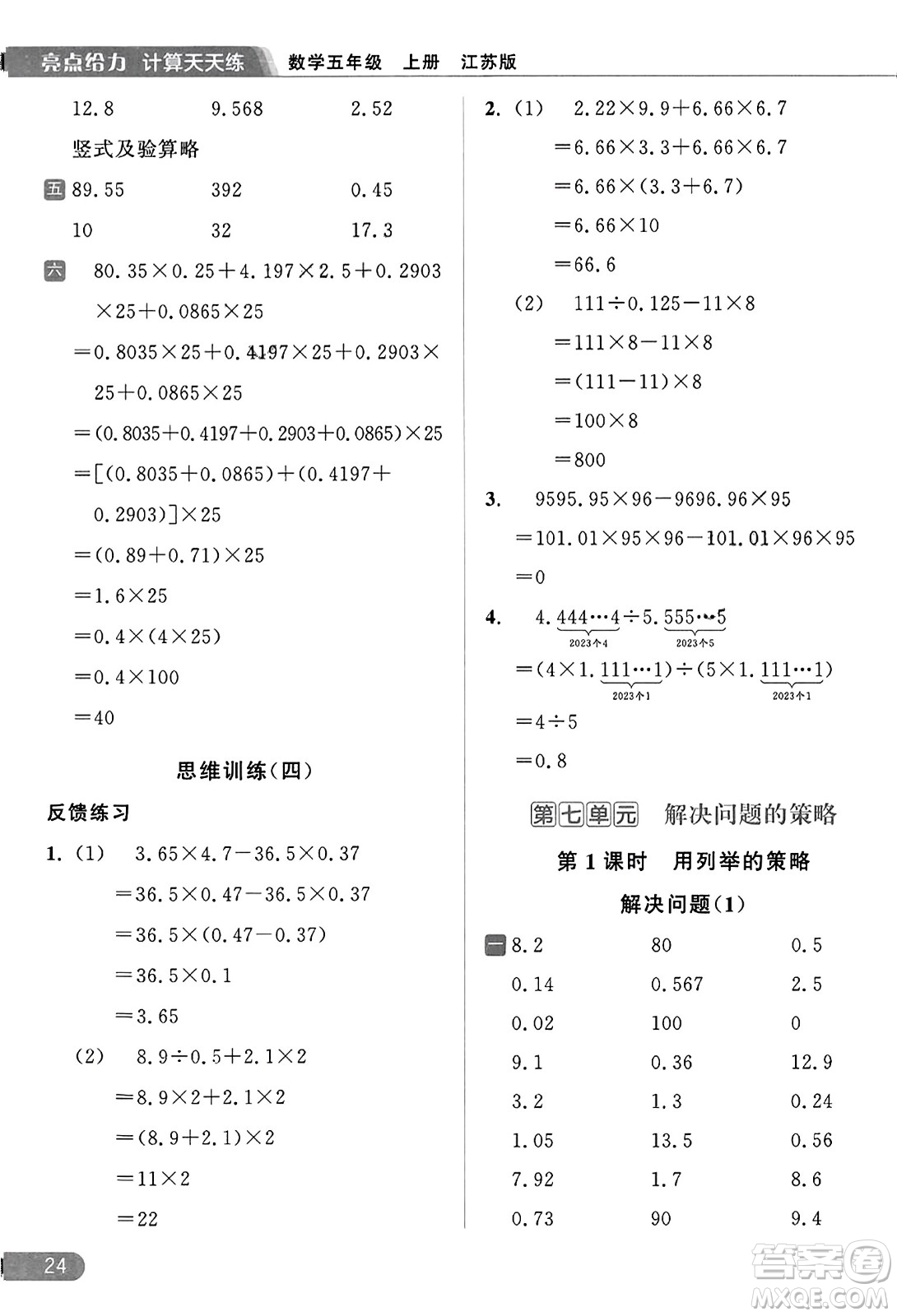 北京教育出版社2023年秋亮點給力計算天天練五年級數(shù)學(xué)上冊江蘇版答案