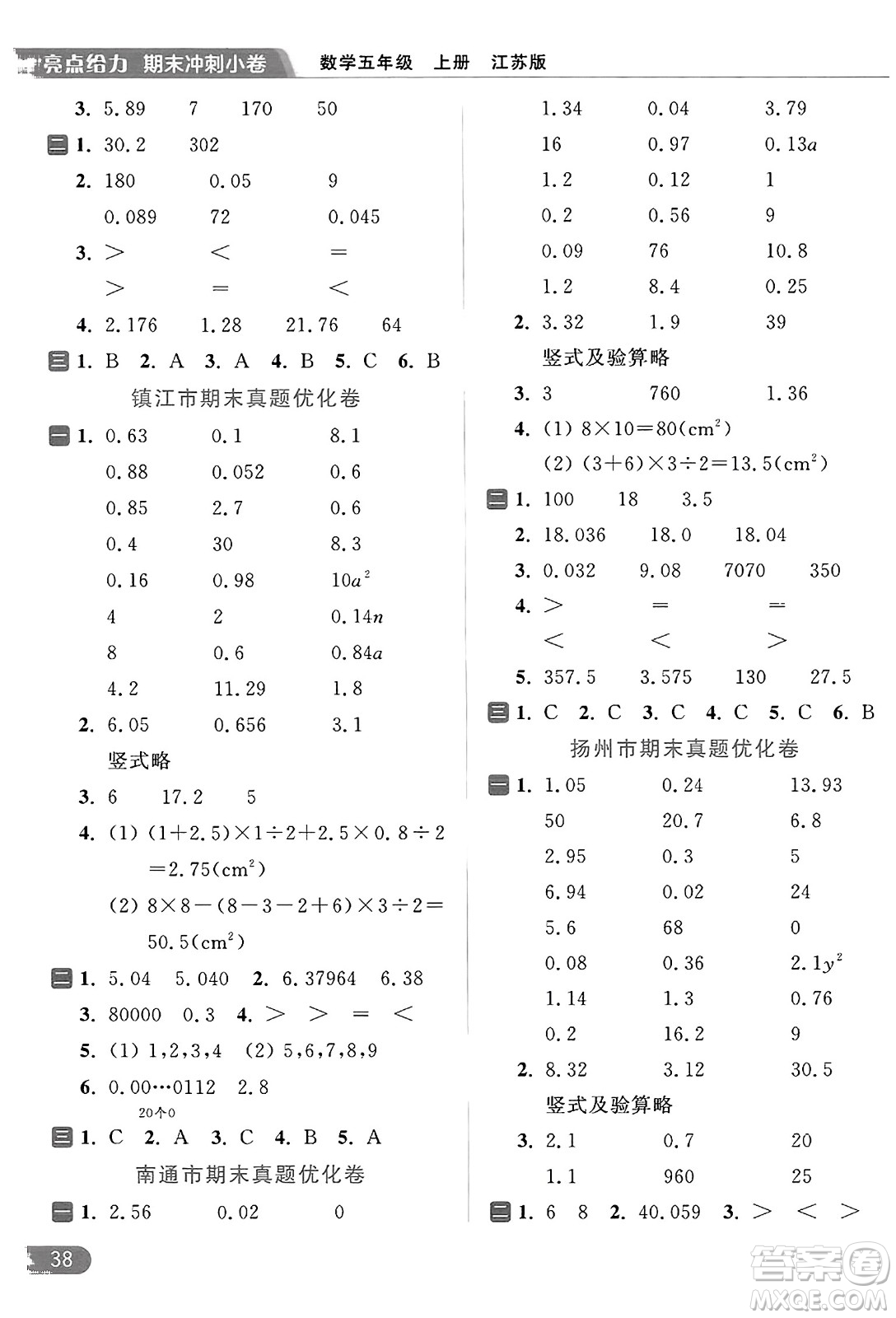 北京教育出版社2023年秋亮點給力計算天天練五年級數(shù)學(xué)上冊江蘇版答案