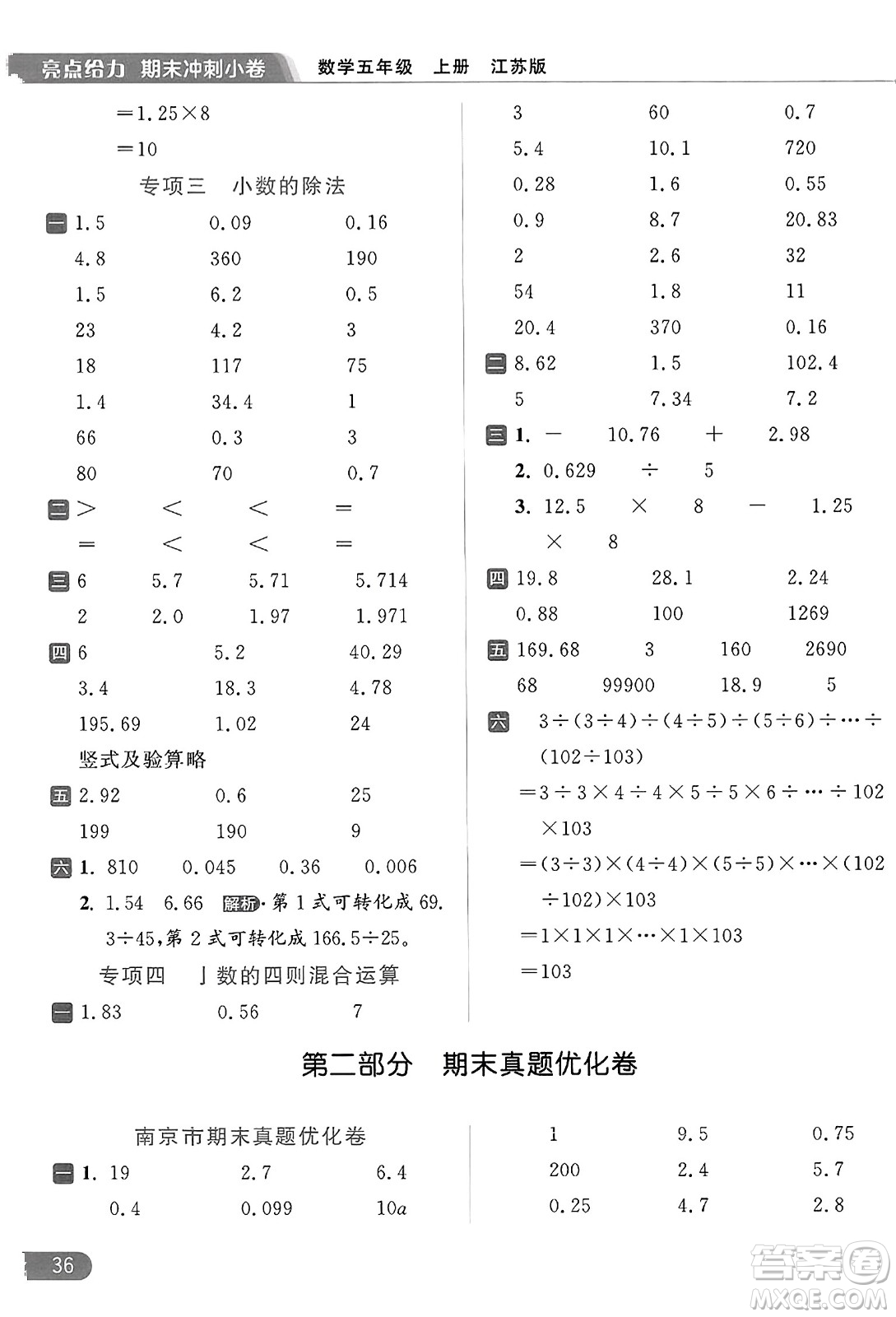 北京教育出版社2023年秋亮點給力計算天天練五年級數(shù)學(xué)上冊江蘇版答案