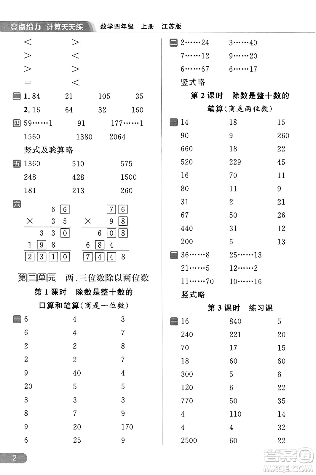 北京教育出版社2023年秋亮點給力計算天天練四年級數(shù)學(xué)上冊江蘇版答案