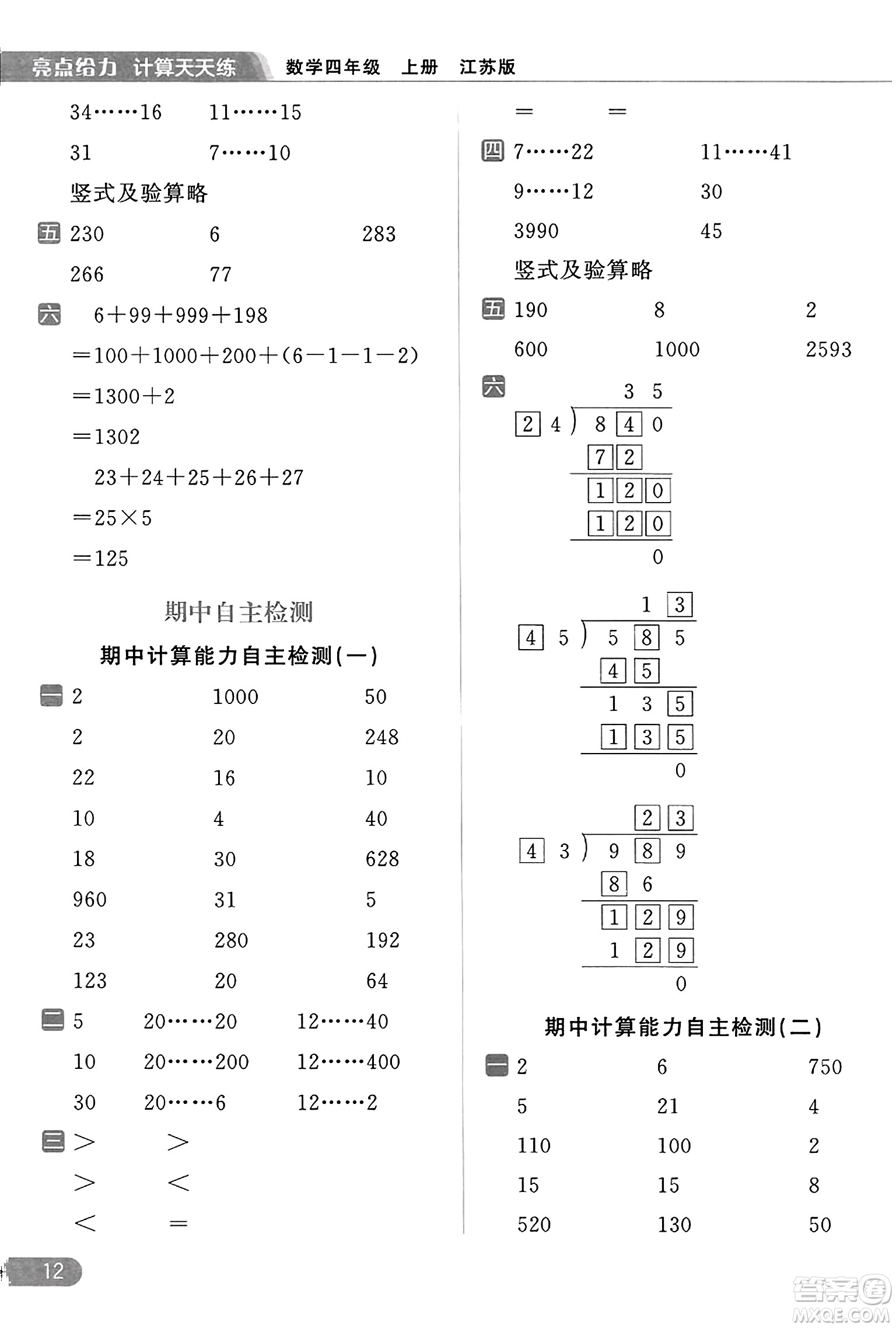 北京教育出版社2023年秋亮點給力計算天天練四年級數(shù)學(xué)上冊江蘇版答案