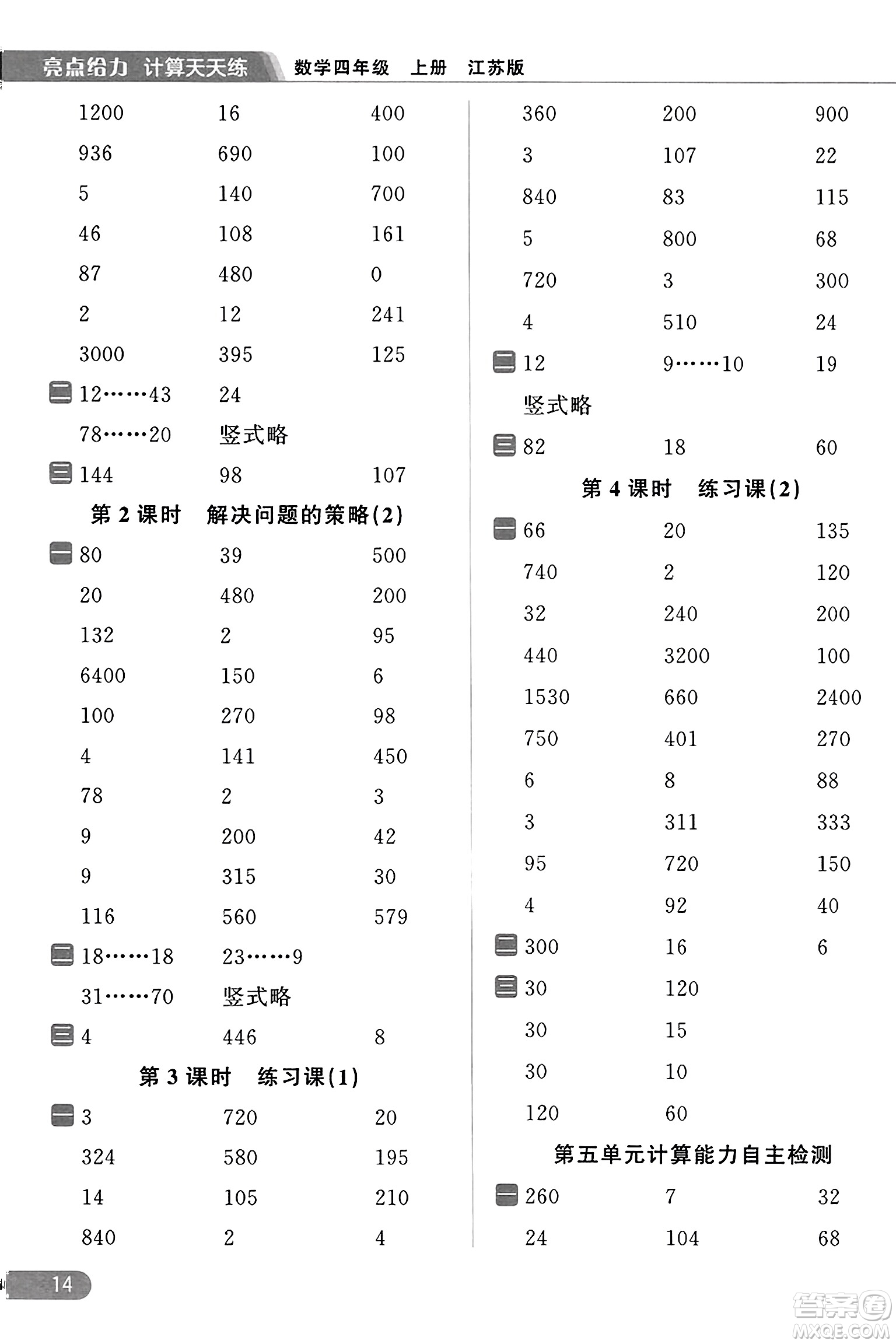 北京教育出版社2023年秋亮點給力計算天天練四年級數(shù)學(xué)上冊江蘇版答案