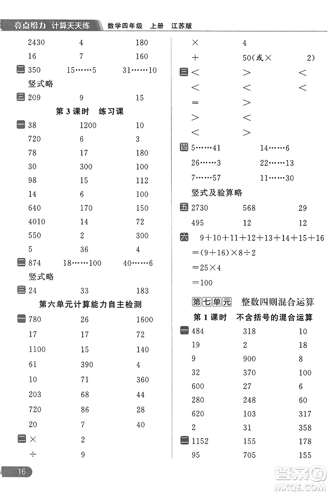 北京教育出版社2023年秋亮點給力計算天天練四年級數(shù)學(xué)上冊江蘇版答案