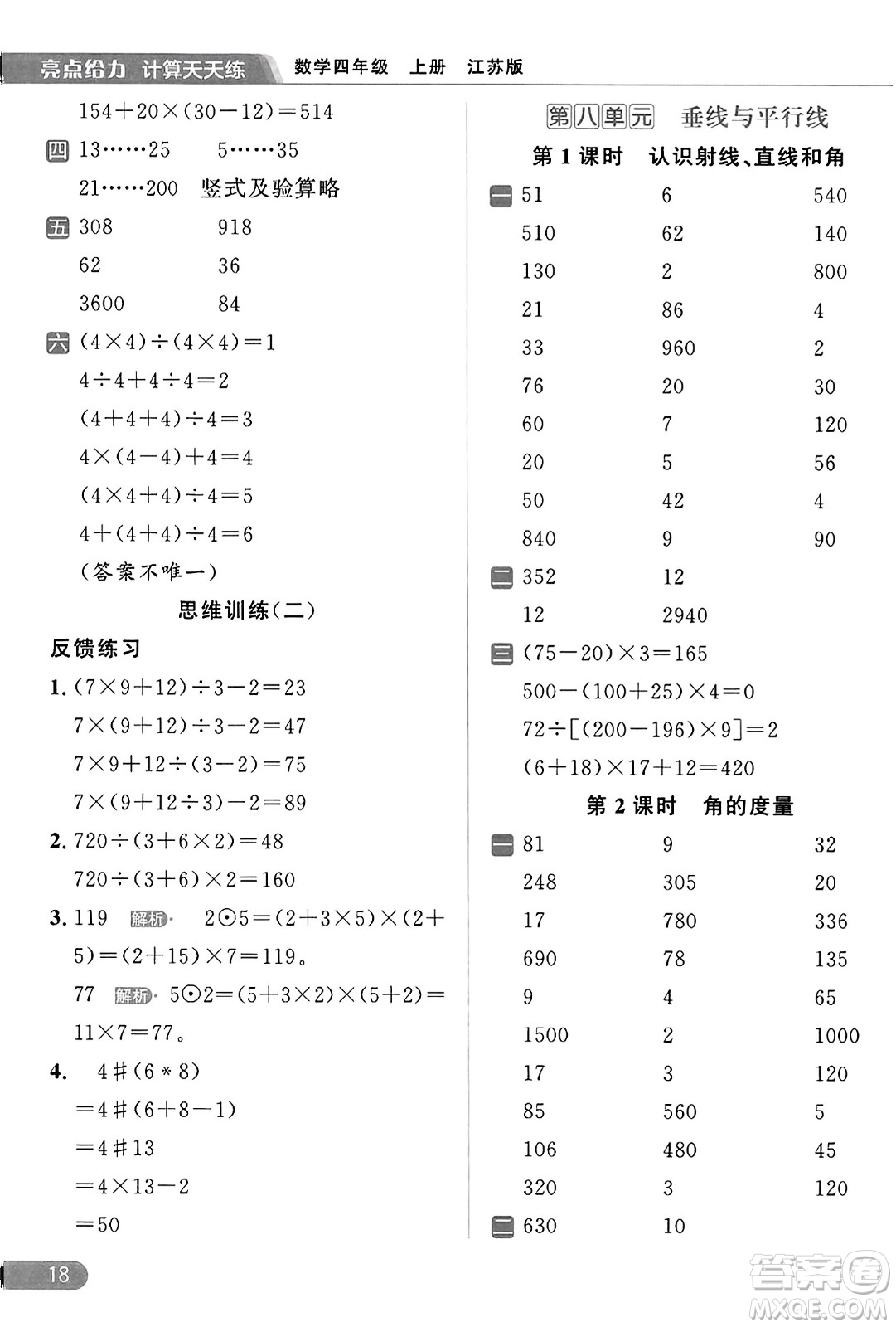 北京教育出版社2023年秋亮點給力計算天天練四年級數(shù)學(xué)上冊江蘇版答案