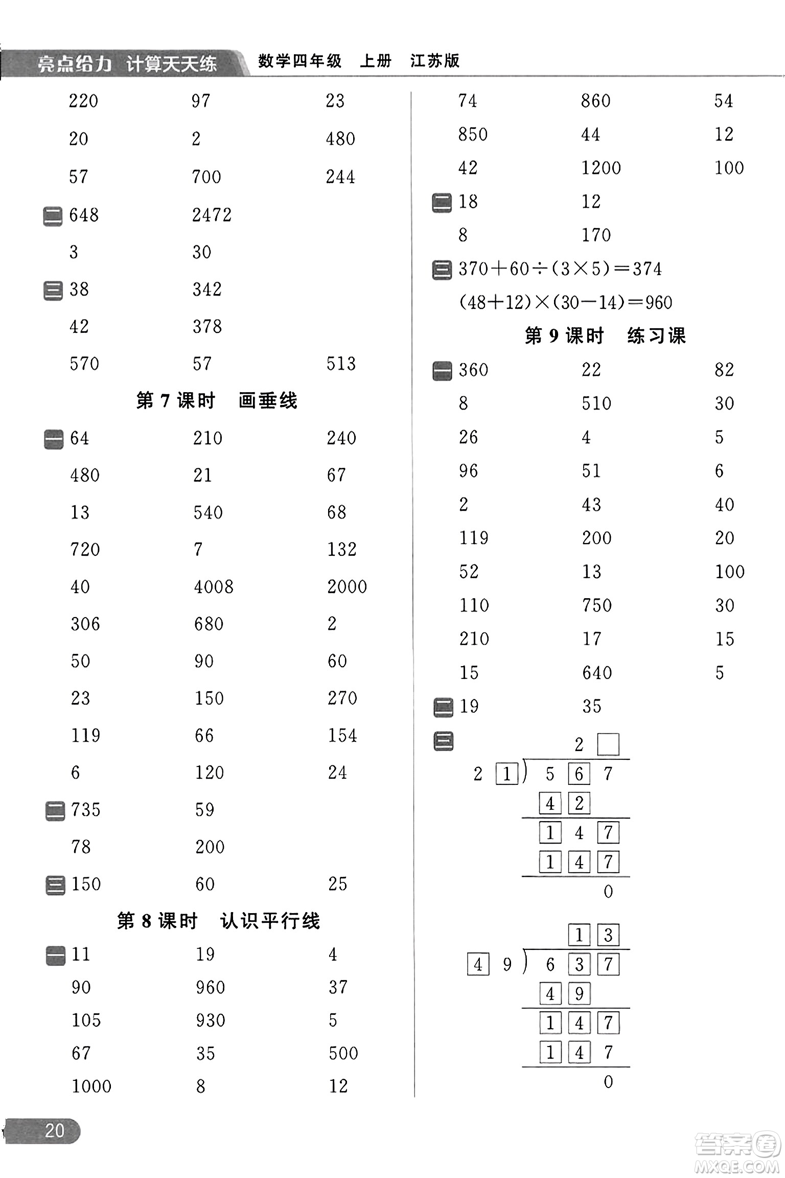 北京教育出版社2023年秋亮點給力計算天天練四年級數(shù)學(xué)上冊江蘇版答案