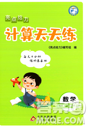 北京教育出版社2023年秋亮點給力計算天天練三年級數(shù)學上冊江蘇版答案