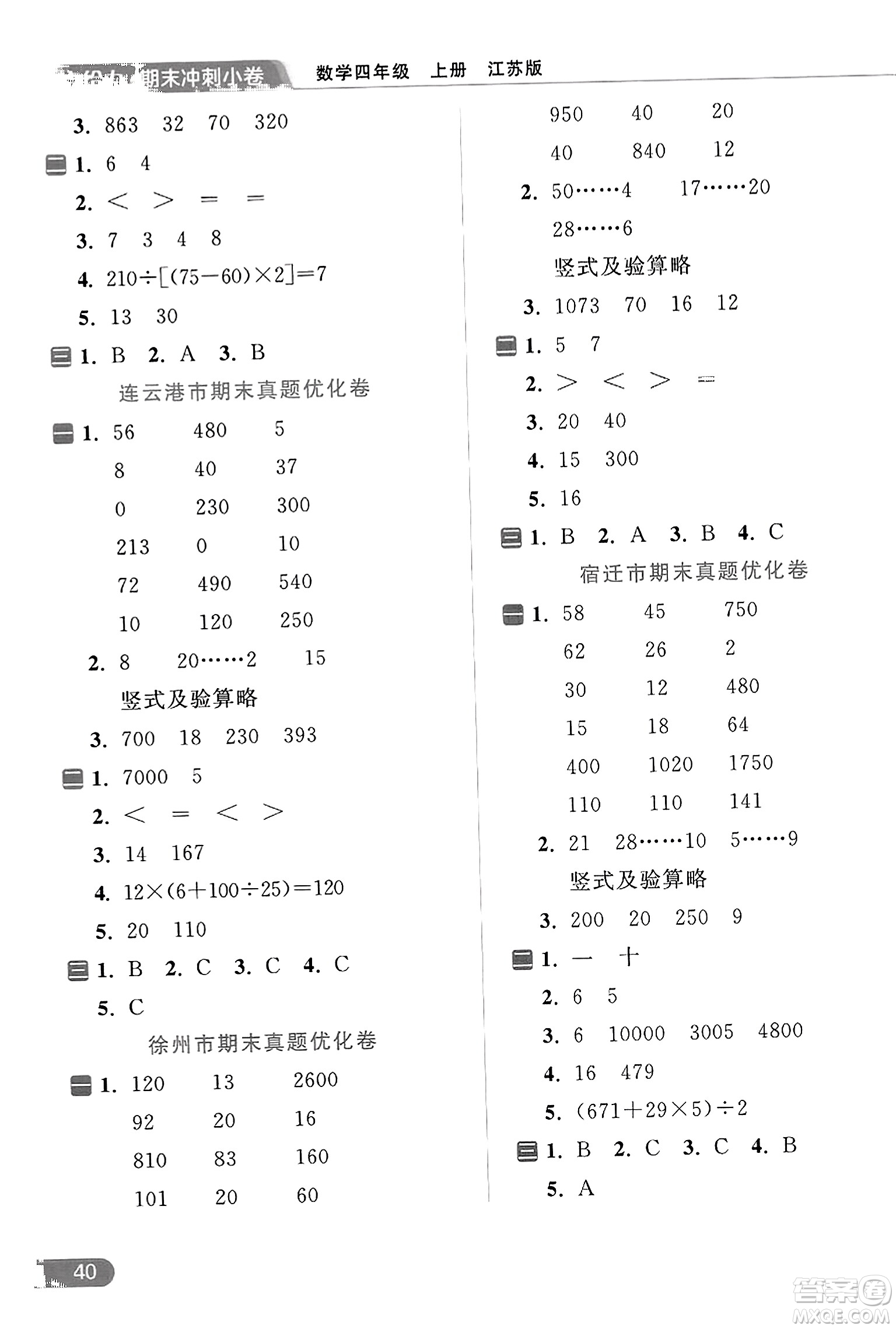 北京教育出版社2023年秋亮點給力計算天天練四年級數(shù)學(xué)上冊江蘇版答案