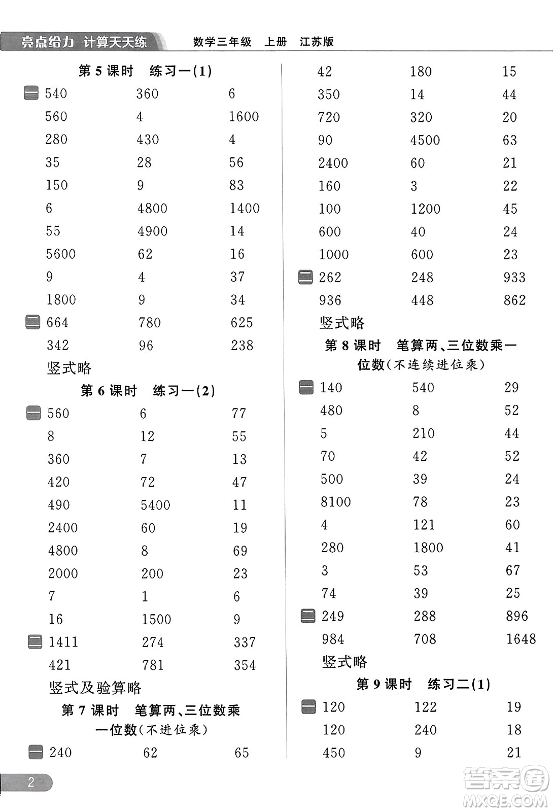 北京教育出版社2023年秋亮點給力計算天天練三年級數(shù)學上冊江蘇版答案