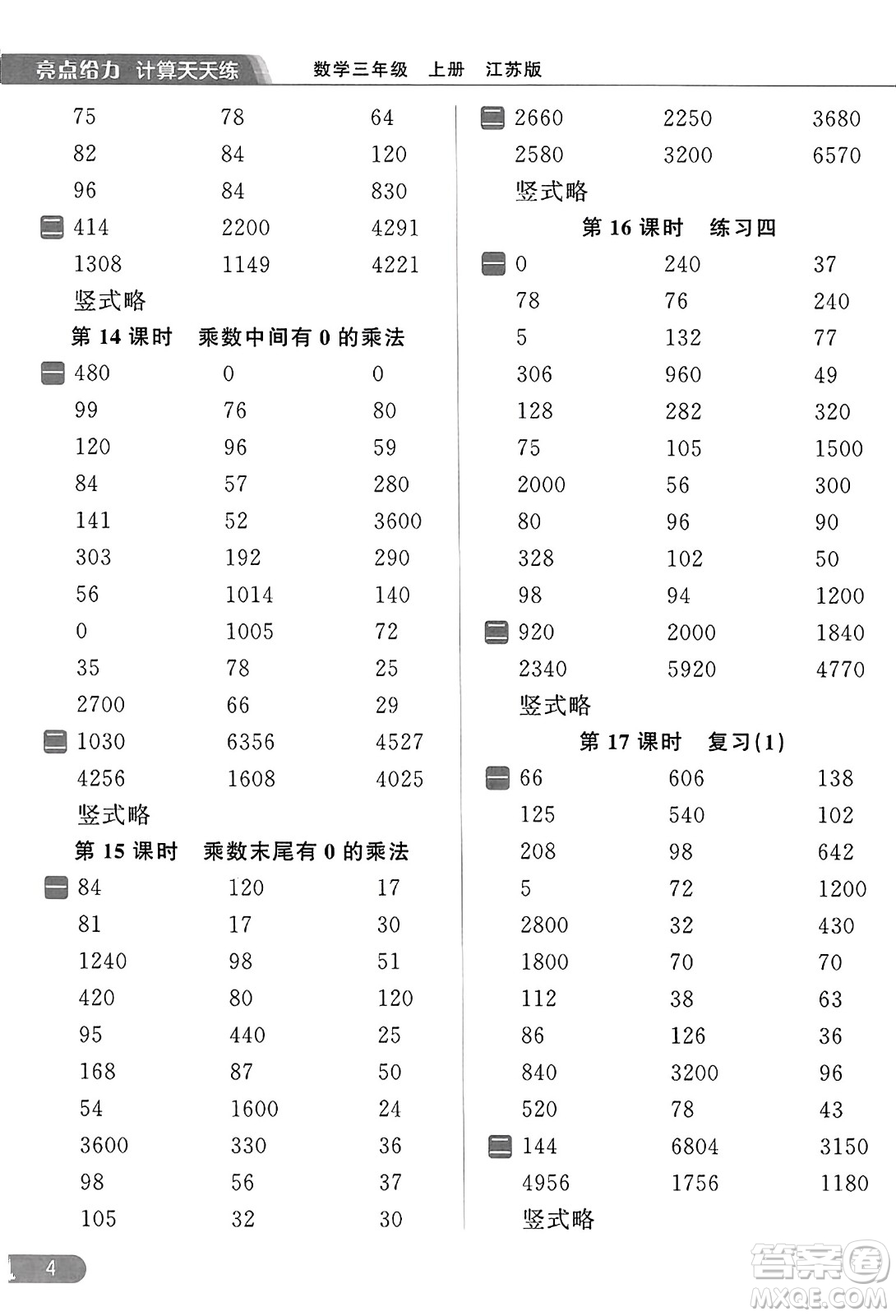 北京教育出版社2023年秋亮點給力計算天天練三年級數(shù)學上冊江蘇版答案