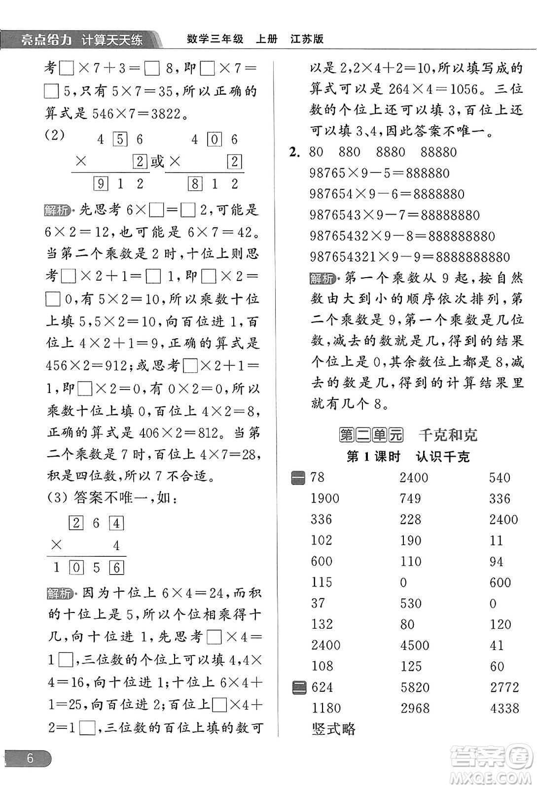 北京教育出版社2023年秋亮點給力計算天天練三年級數(shù)學上冊江蘇版答案