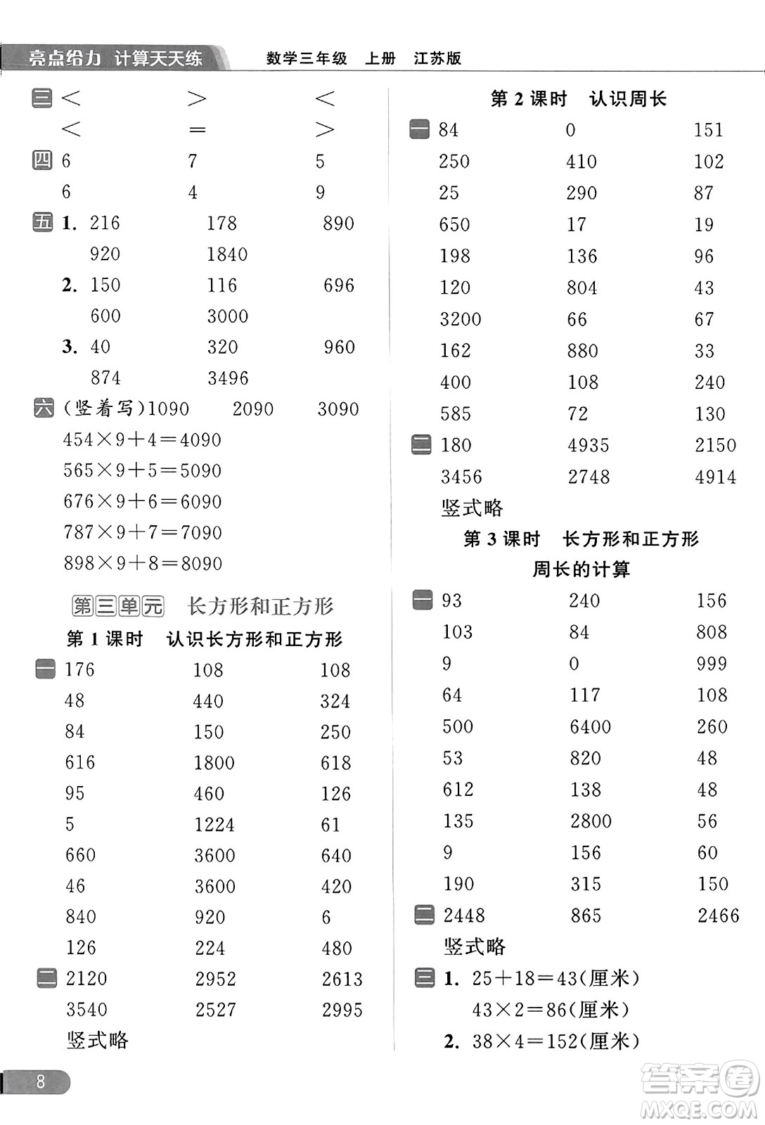 北京教育出版社2023年秋亮點給力計算天天練三年級數(shù)學上冊江蘇版答案