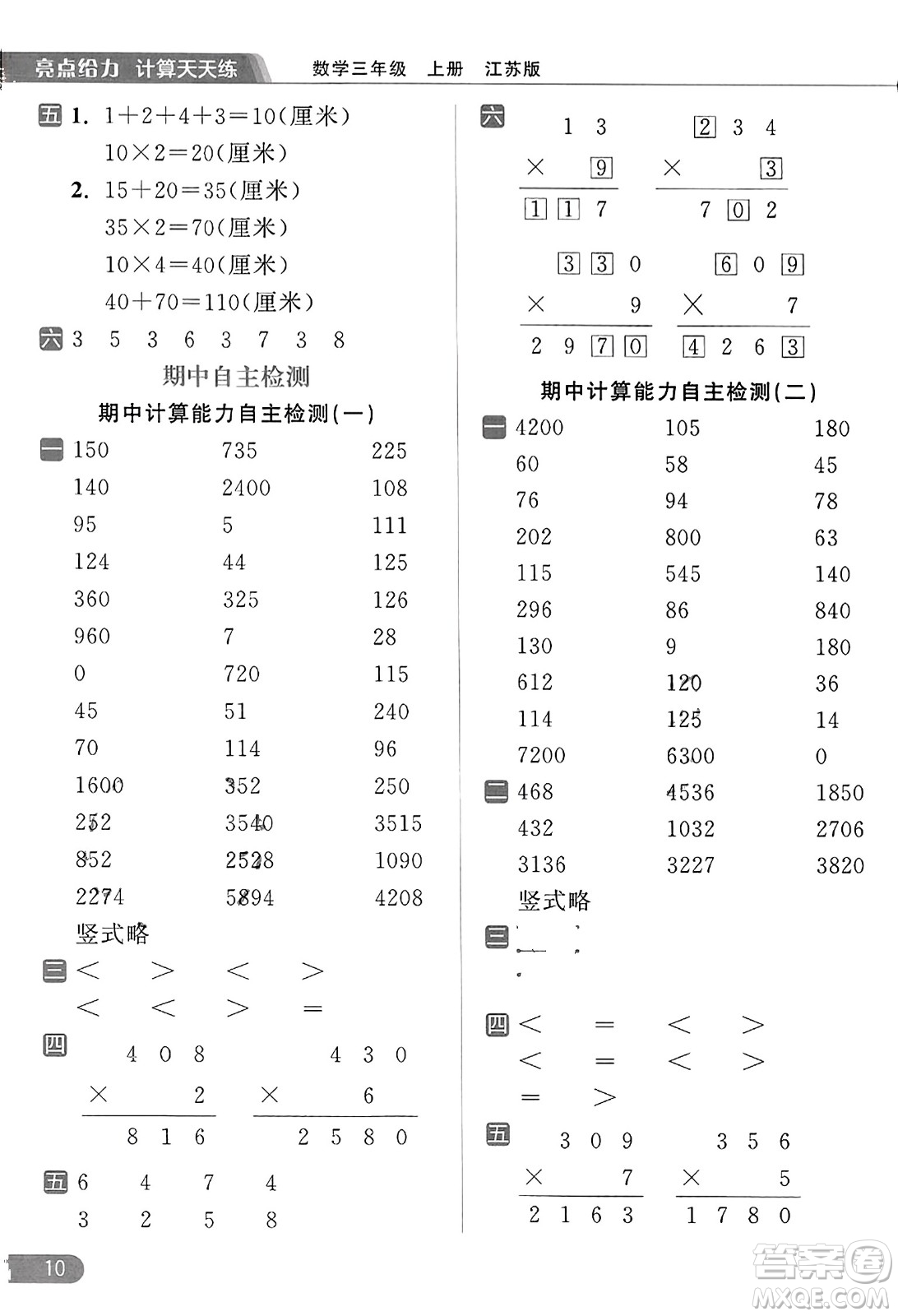 北京教育出版社2023年秋亮點給力計算天天練三年級數(shù)學上冊江蘇版答案