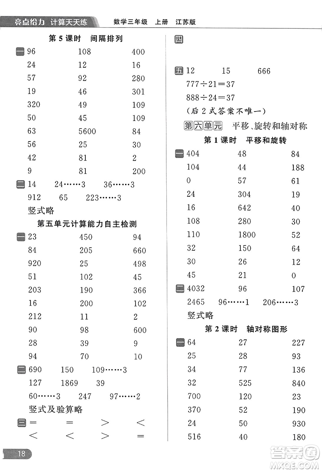 北京教育出版社2023年秋亮點給力計算天天練三年級數(shù)學上冊江蘇版答案