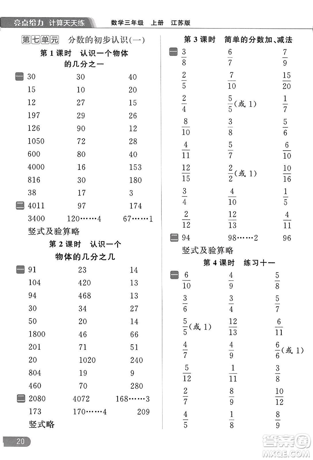 北京教育出版社2023年秋亮點給力計算天天練三年級數(shù)學上冊江蘇版答案