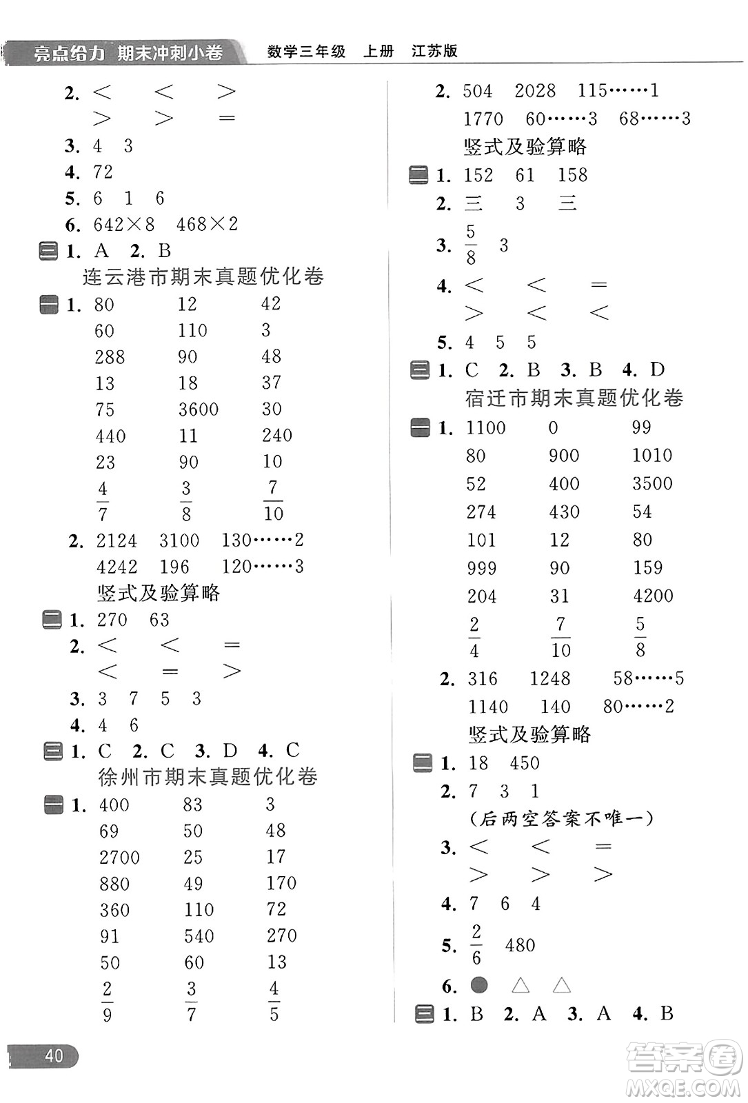 北京教育出版社2023年秋亮點給力計算天天練三年級數(shù)學上冊江蘇版答案