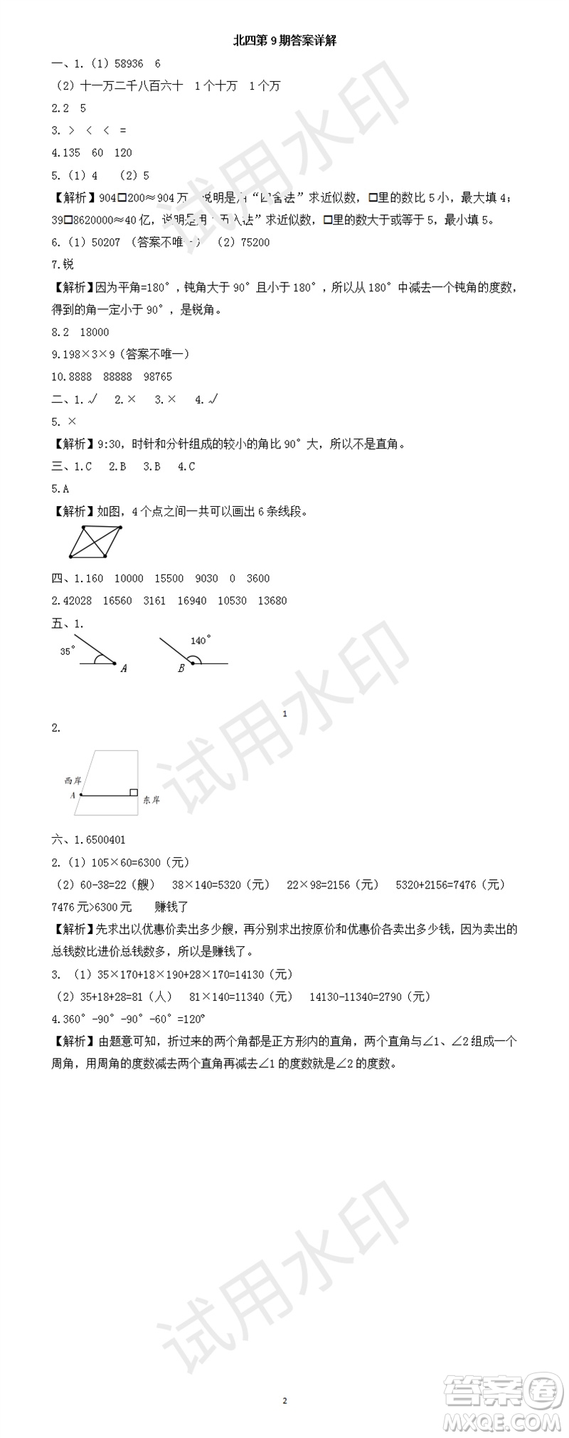 2023年秋學習方法報小學數(shù)學四年級上冊第9-12期北師大版參考答案