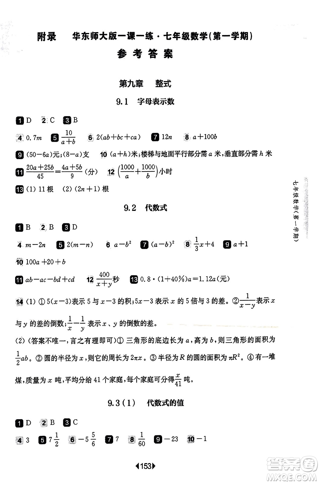 華東師范大學(xué)出版社2023年秋華東師大版一課一練七年級數(shù)學(xué)上冊華師版答案