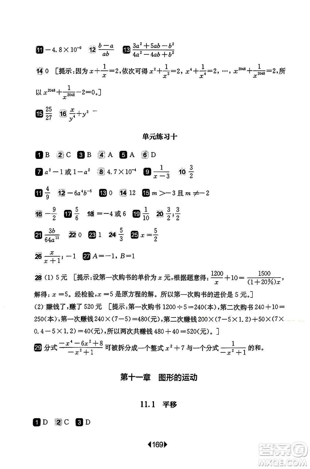 華東師范大學(xué)出版社2023年秋華東師大版一課一練七年級數(shù)學(xué)上冊華師版答案