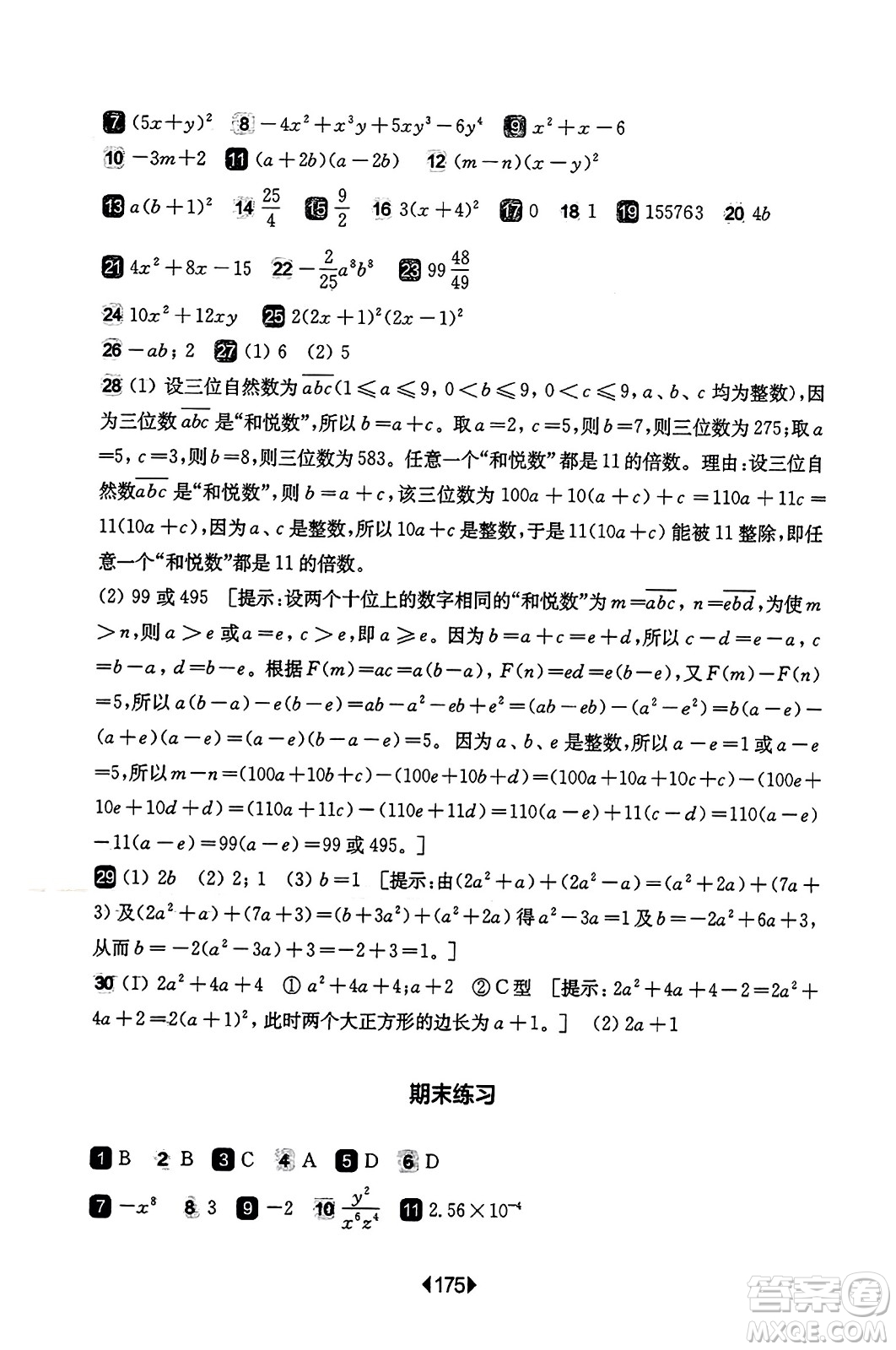 華東師范大學(xué)出版社2023年秋華東師大版一課一練七年級數(shù)學(xué)上冊華師版答案